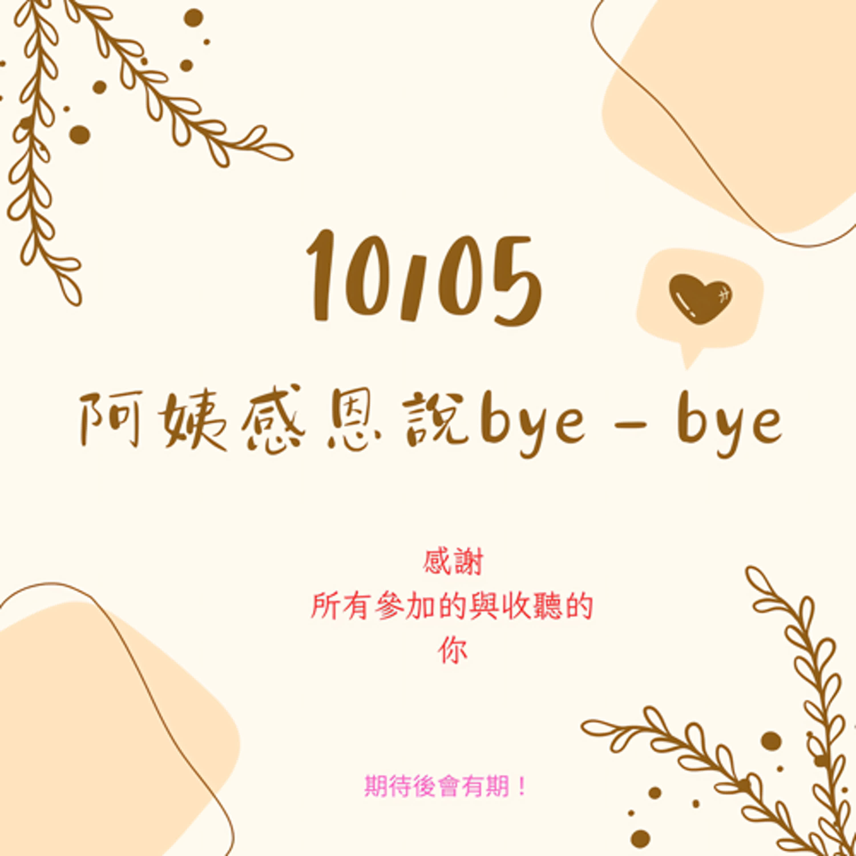 EP18【阿姨們Ｘ安東尼】說拜拜～山水有相逢，後會有期