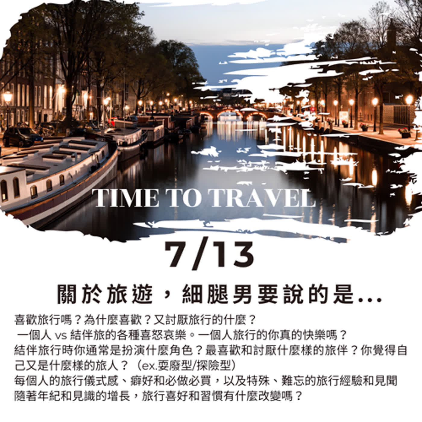 EP12【阿姨們Ｘ細腿男】旅行的意義...但也許就只是出去走走而已...