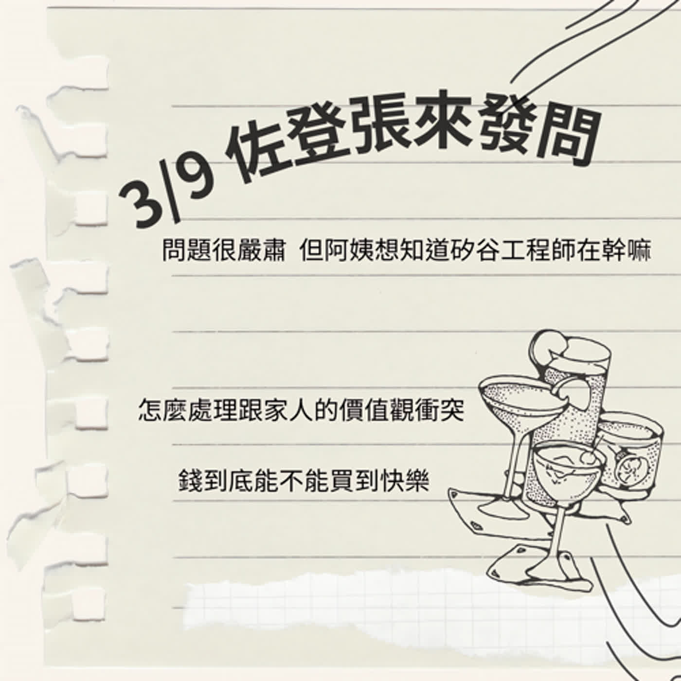 EP3【阿姨們Ｘ佐登】矽谷工程師攀登到人生高峰後？然後呢？再來呢？