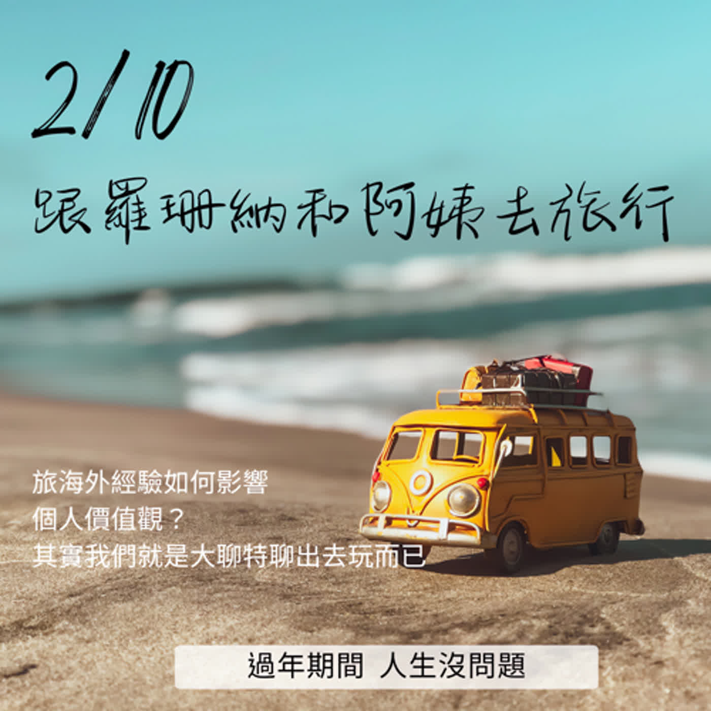 EP1【阿姨們Ｘ羅珊納】大過年的，新年新希望出發～白日夢出發～出去玩出發～