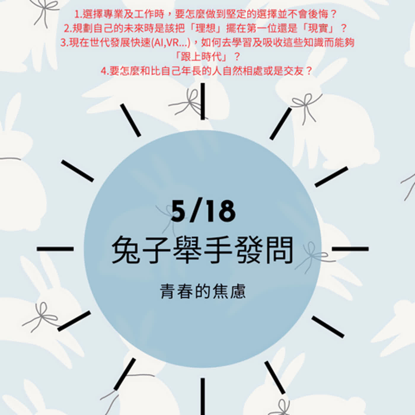 EP8【阿姨們Ｘ兔子】正確的選擇，都是事後諸葛，但我們都只能活在當下，對嗎？