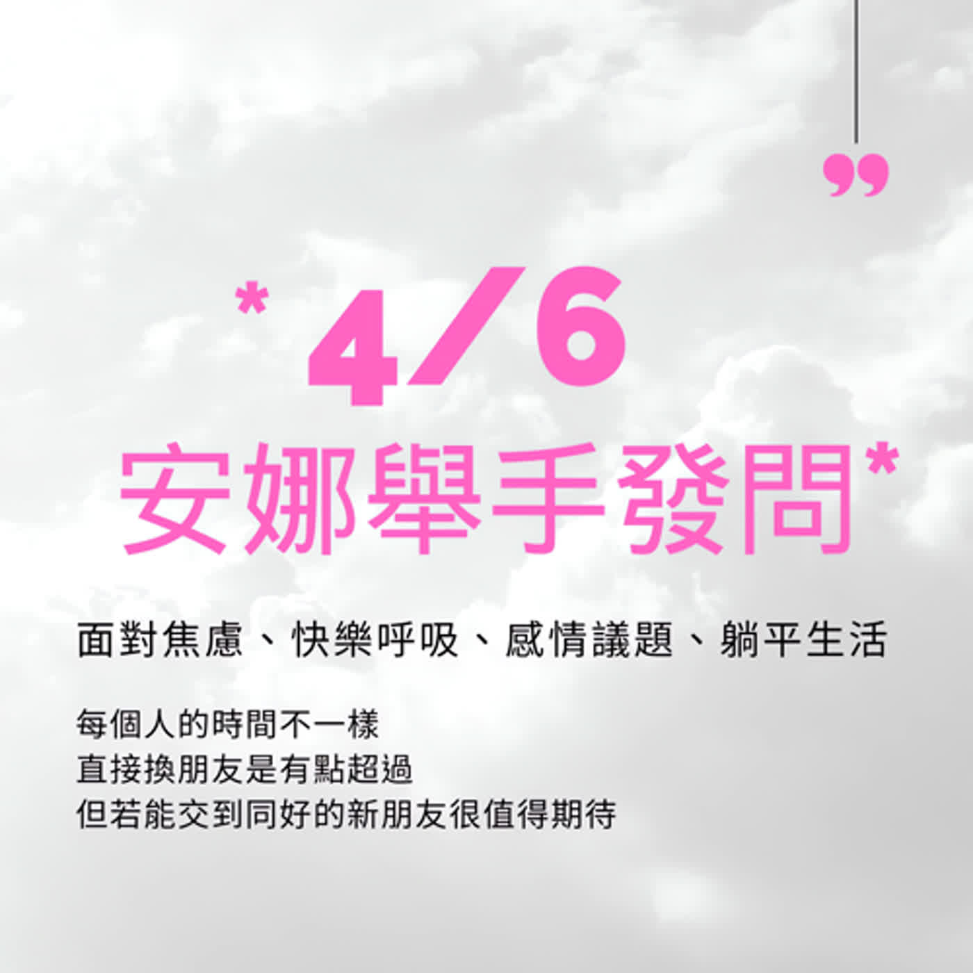 EP5【阿姨們Ｘ安娜】你有真心支持的，別人也有，大家都要知道且尊重這一點喔～