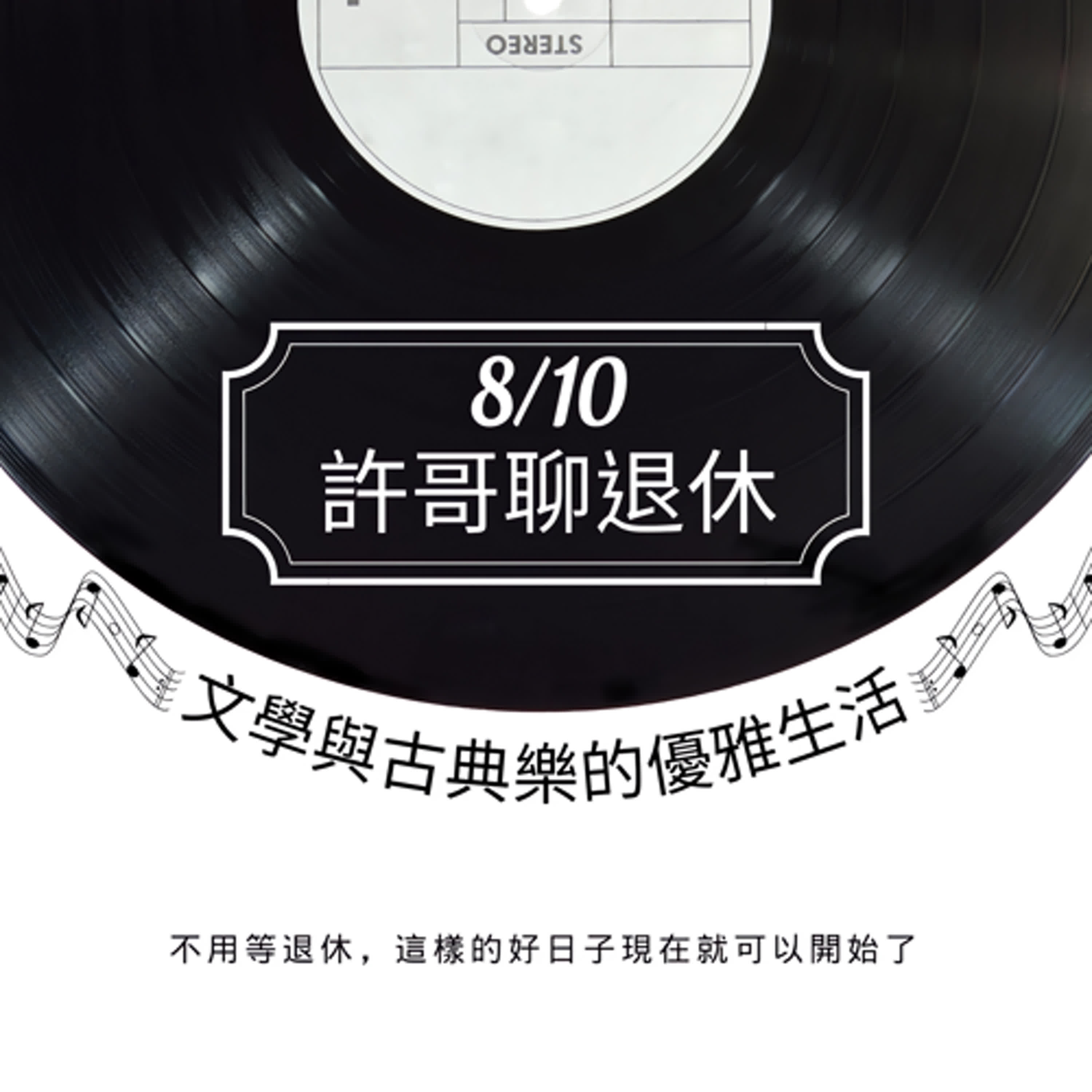 EP14【阿姨們Ｘ許哥】想不到阿姨們要來聊「退休」～驚了吧！