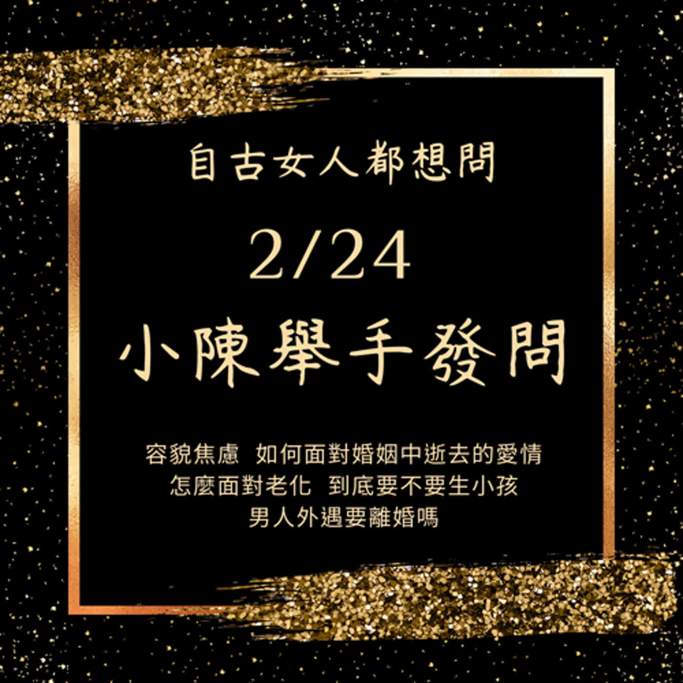 EP2【阿姨們Ｘ小陳】自古女人都想問...其實問題的答案都在自己心內