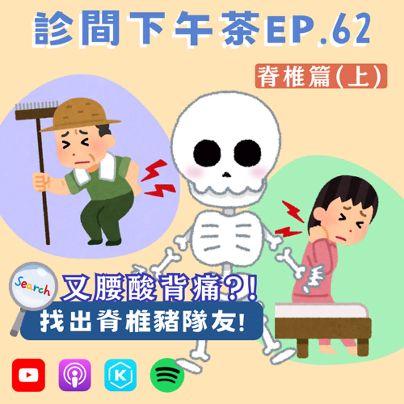 EP62-痠痛問題大脊合！哪節脊椎最偷懶？！勞動模範會是誰？脊椎篇(上)