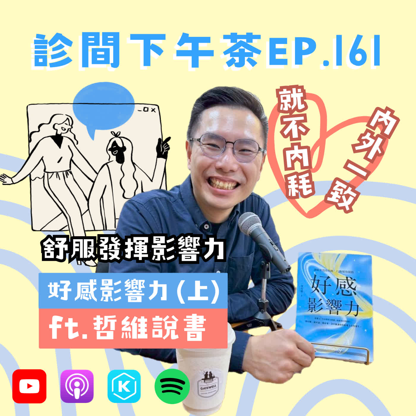 EP161-嘗試內耗的新解方！維持精力、發揮影響力！好感影響力(上) ft.哲維說書 episode artwork