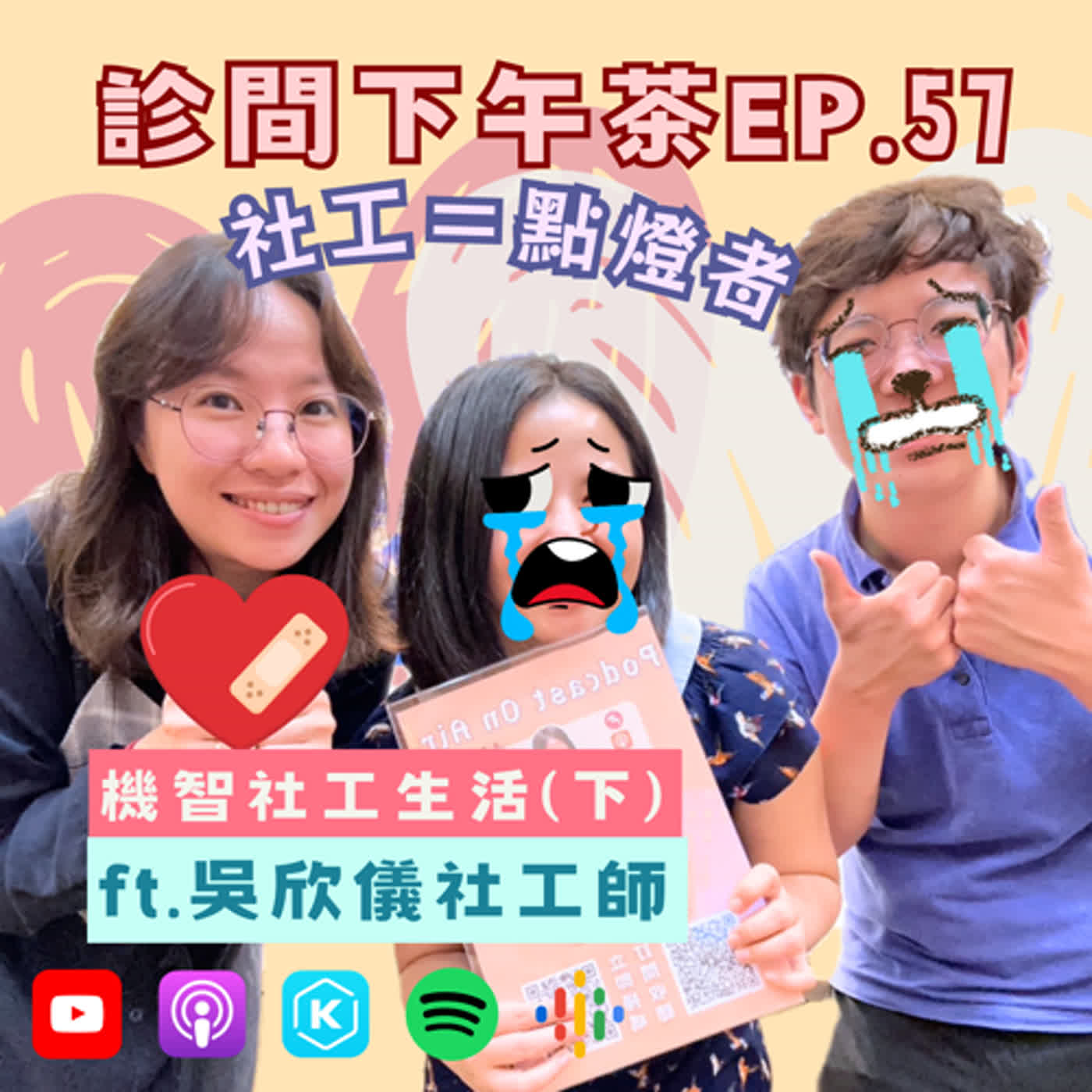 EP57-🕯️黑夜沒有光，社工來點亮！機智社工生活(下) ft.吳欣儀社工師 episode artwork
