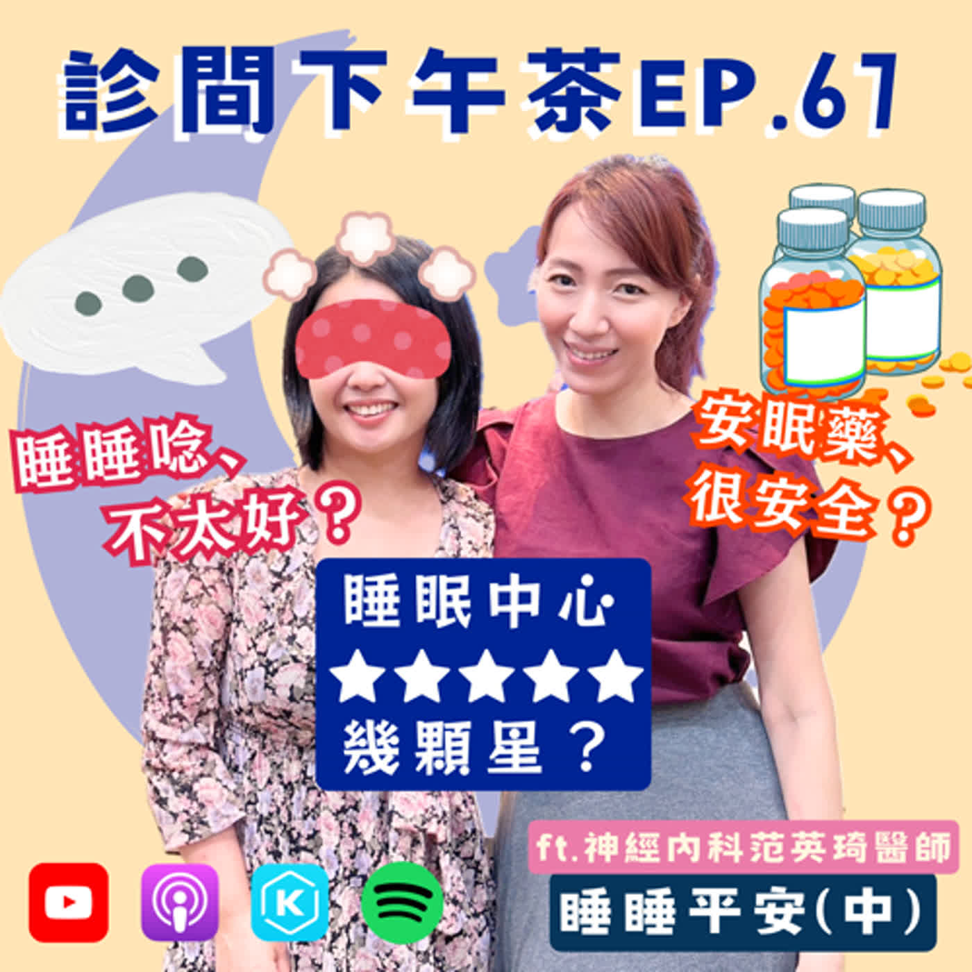 EP67-吃安眠藥還睡眠債？睡眠中心很好睡？😪睡睡平安(中) ft.范英琦神經內科醫師 episode artwork