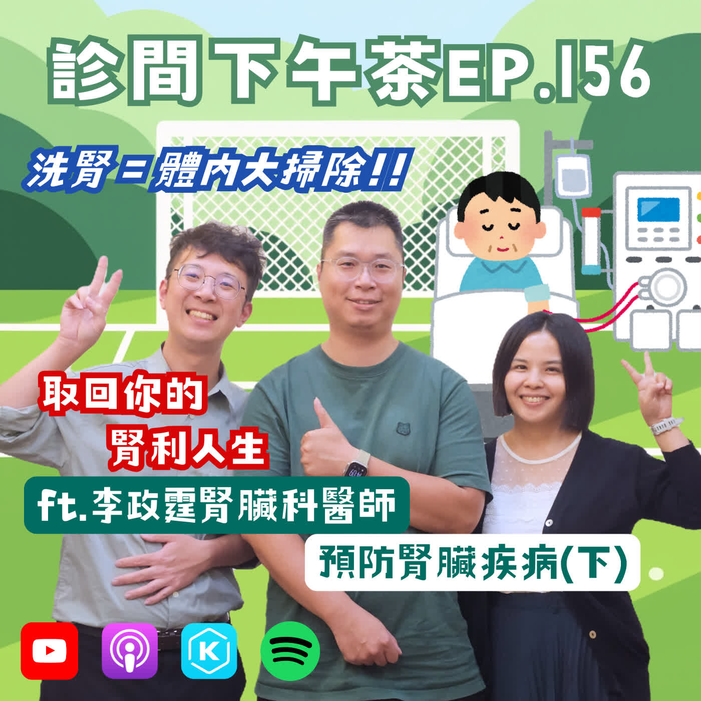 EP156-護腎永遠不嫌晚？給腎友們的營養攝取指南！取回腎利人生！預防腎臟疾病(下) ft.李政霆腎臟科醫師 episode artwork