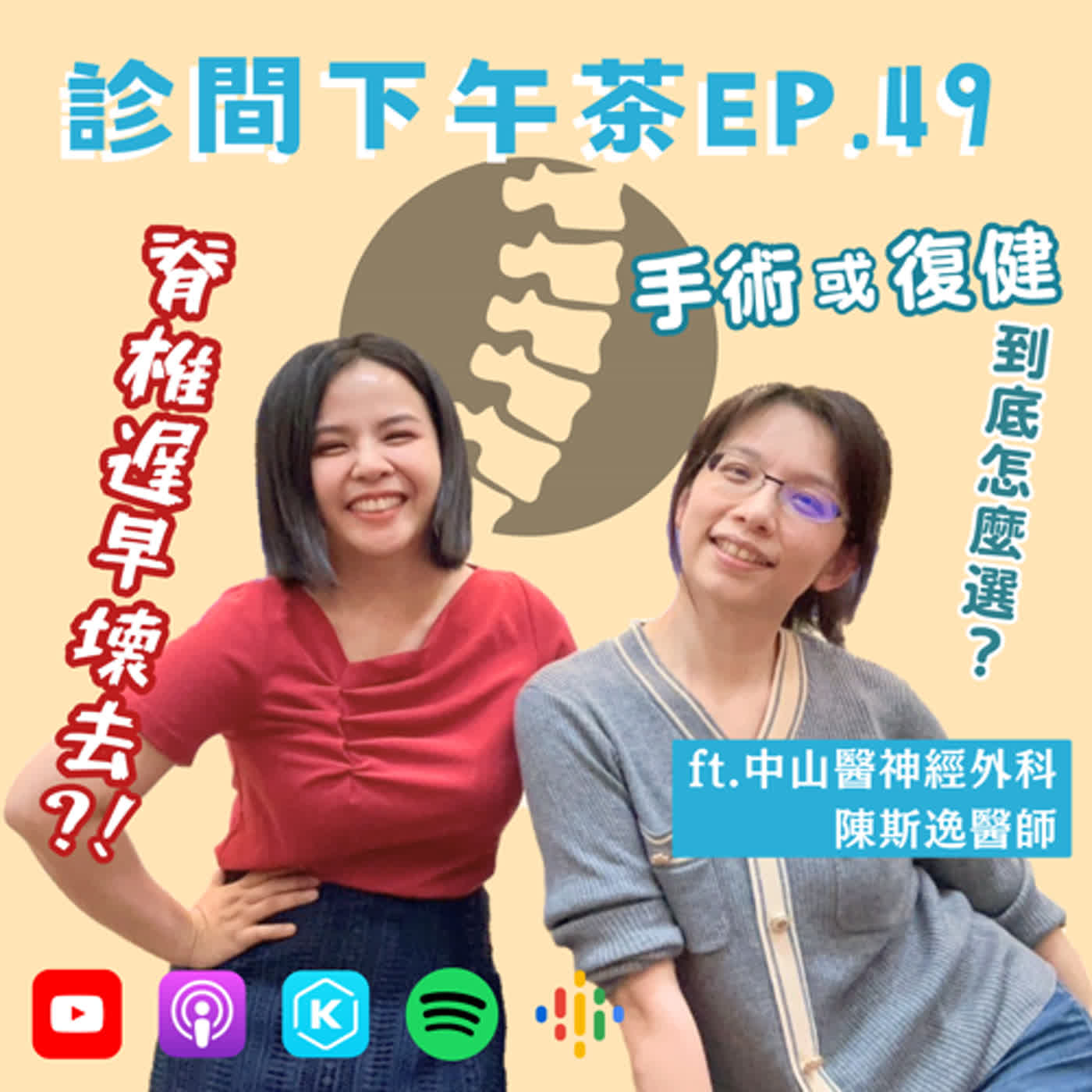 EP49-🦴脊椎遲早有問題？醫生講的都不一樣要聽誰的？🤷認識神經外科(下) ft.陳斯逸神經外科醫師
