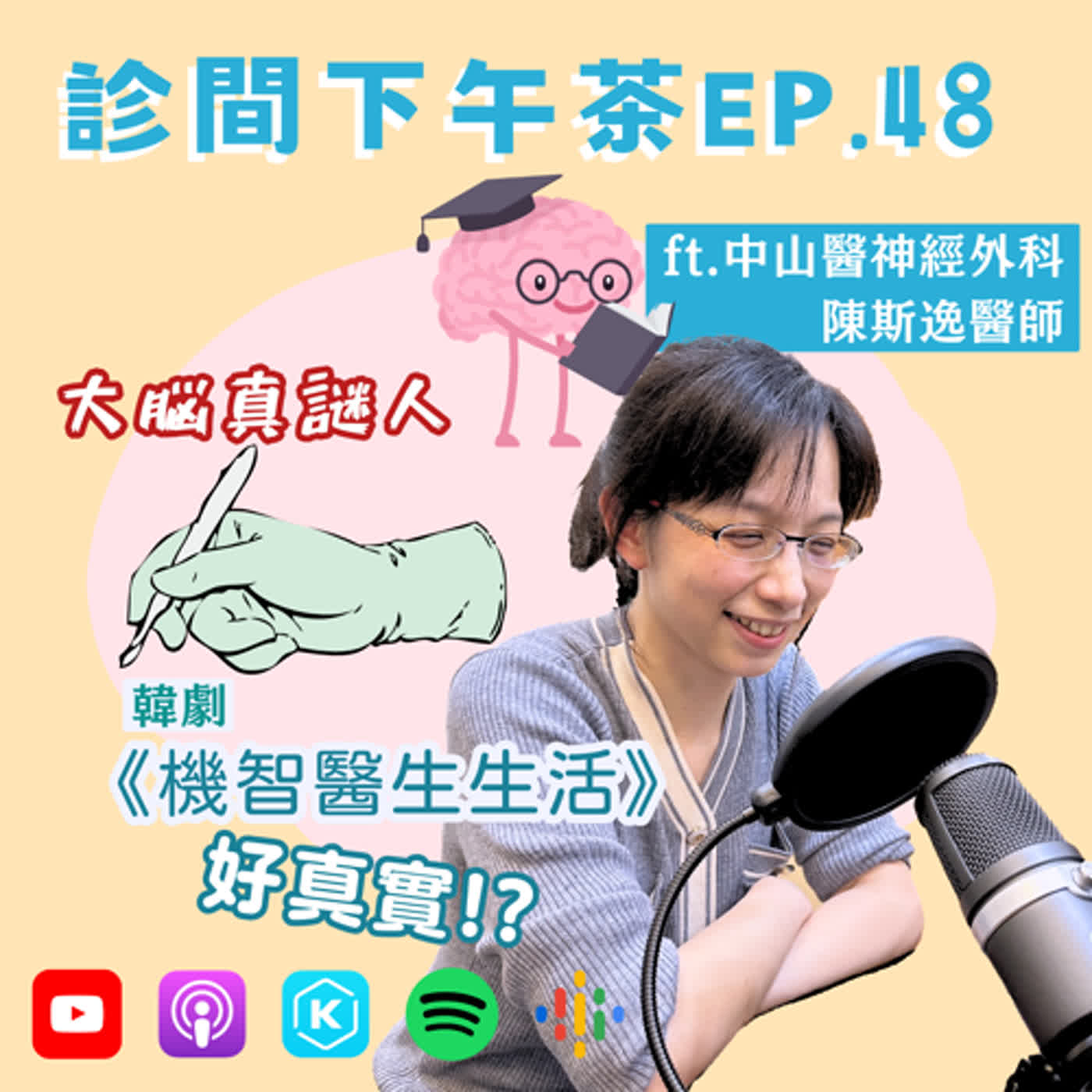 EP48-🧠大腦好謎人！《機智醫生生活》真實幕後！認識神經外科(上) ft.陳斯逸神經外科醫師 episode artwork