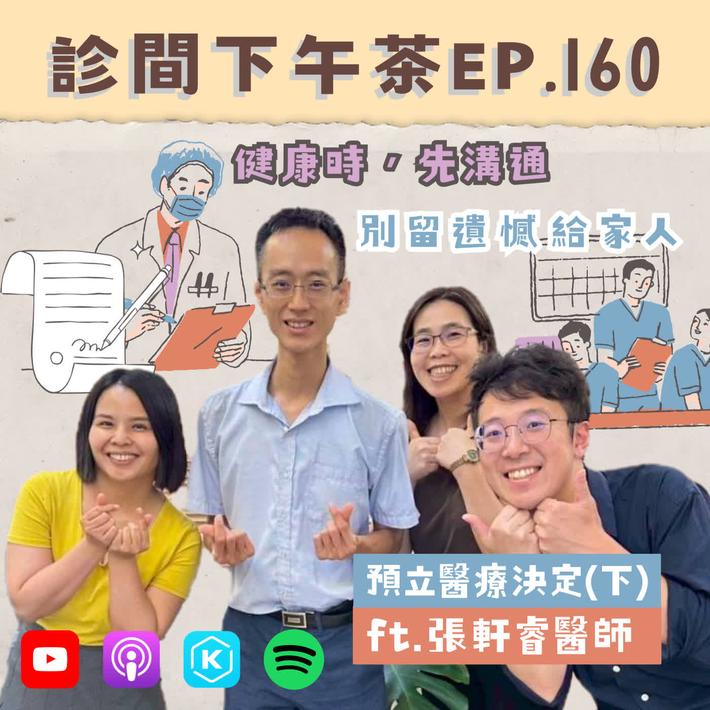 EP160-健康時把握醫療自主權！讓愛陪走最後一哩路！預立醫療決定(下) ft.張軒睿醫師 episode artwork