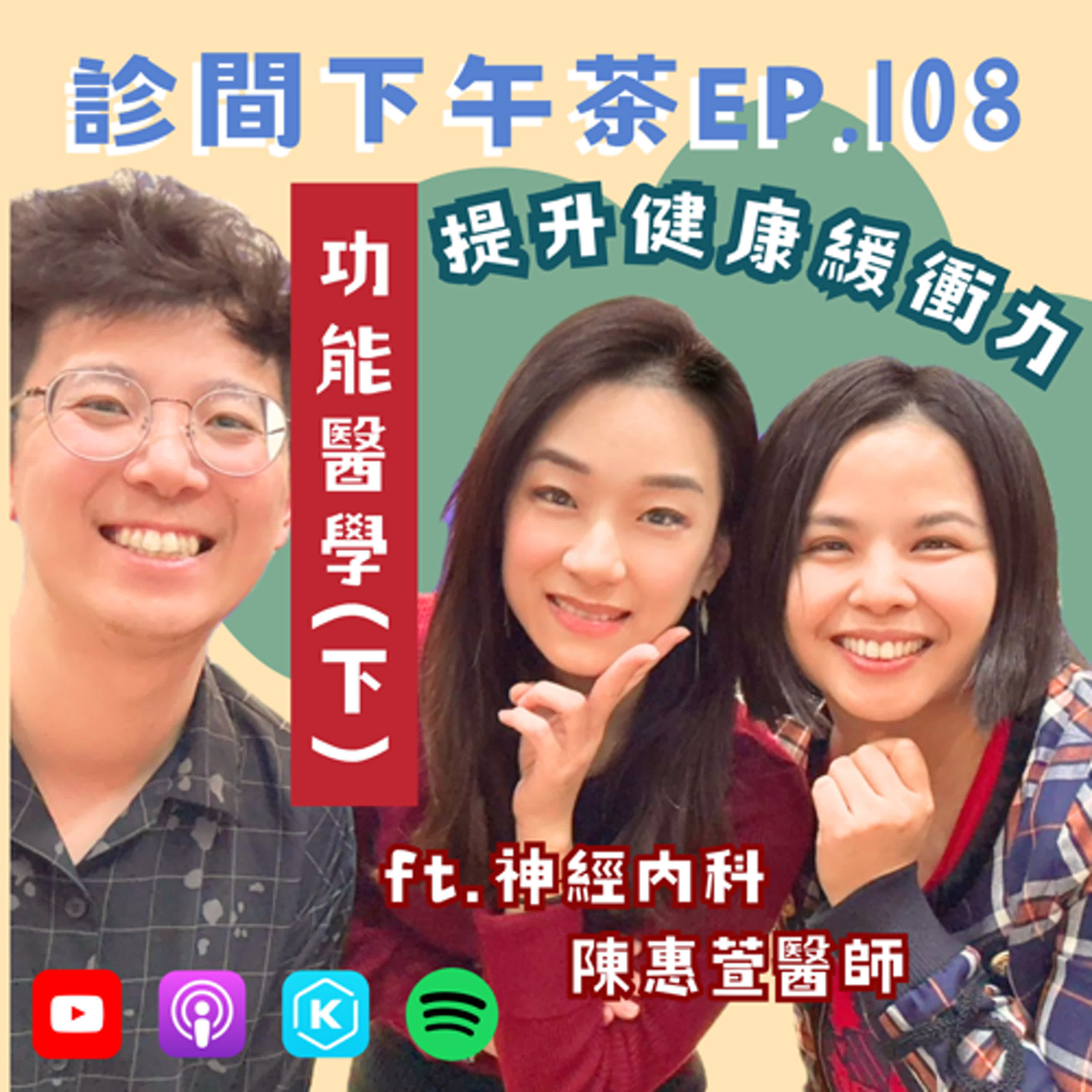 EP108-從自己開始為健康加分、提升身體的疾病緩衝力！功能醫學(下)ft.陳惠萱神經內科醫師 episode artwork