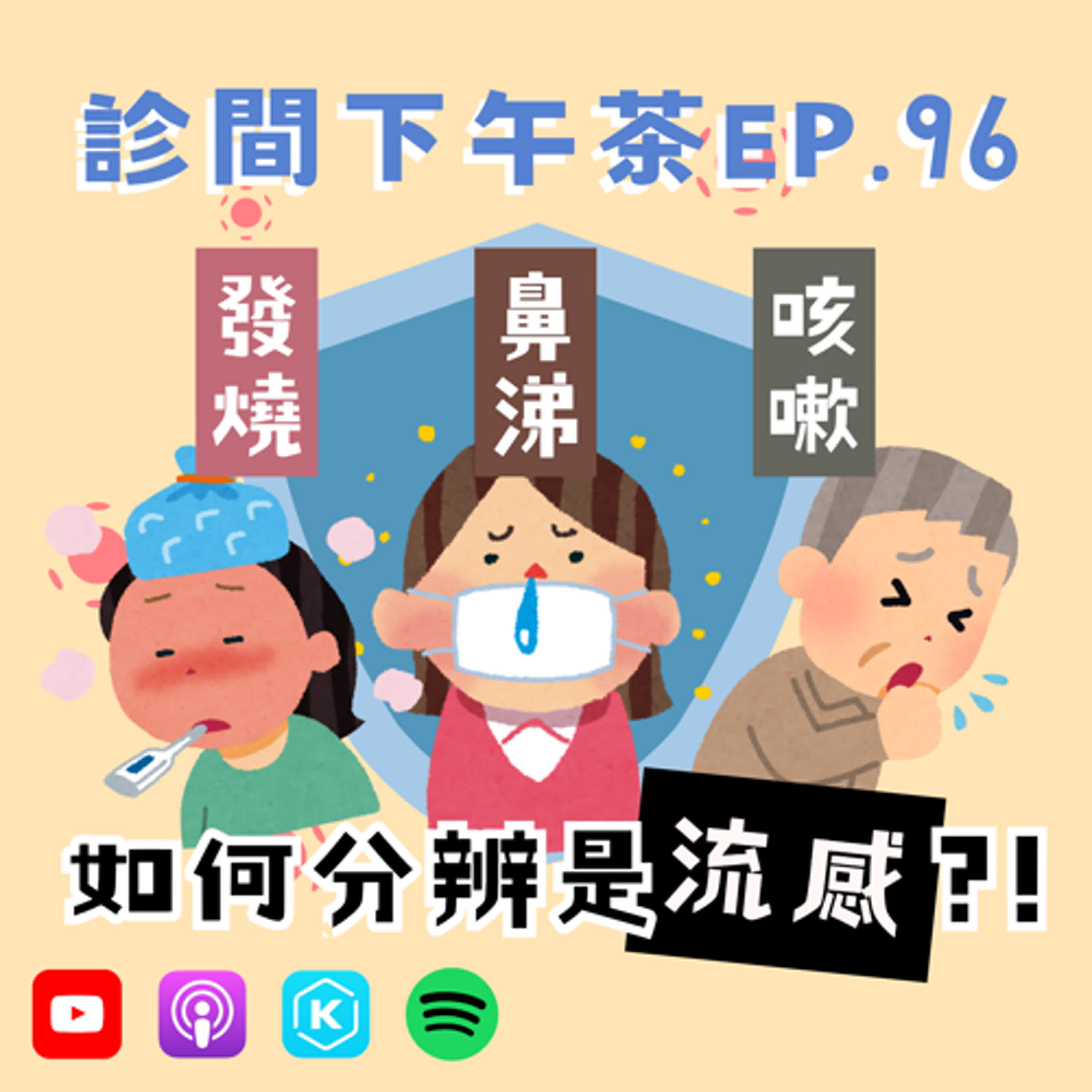 EP96-過敏、感冒、流感、重症？讓症狀告訴你！預防流感大作戰