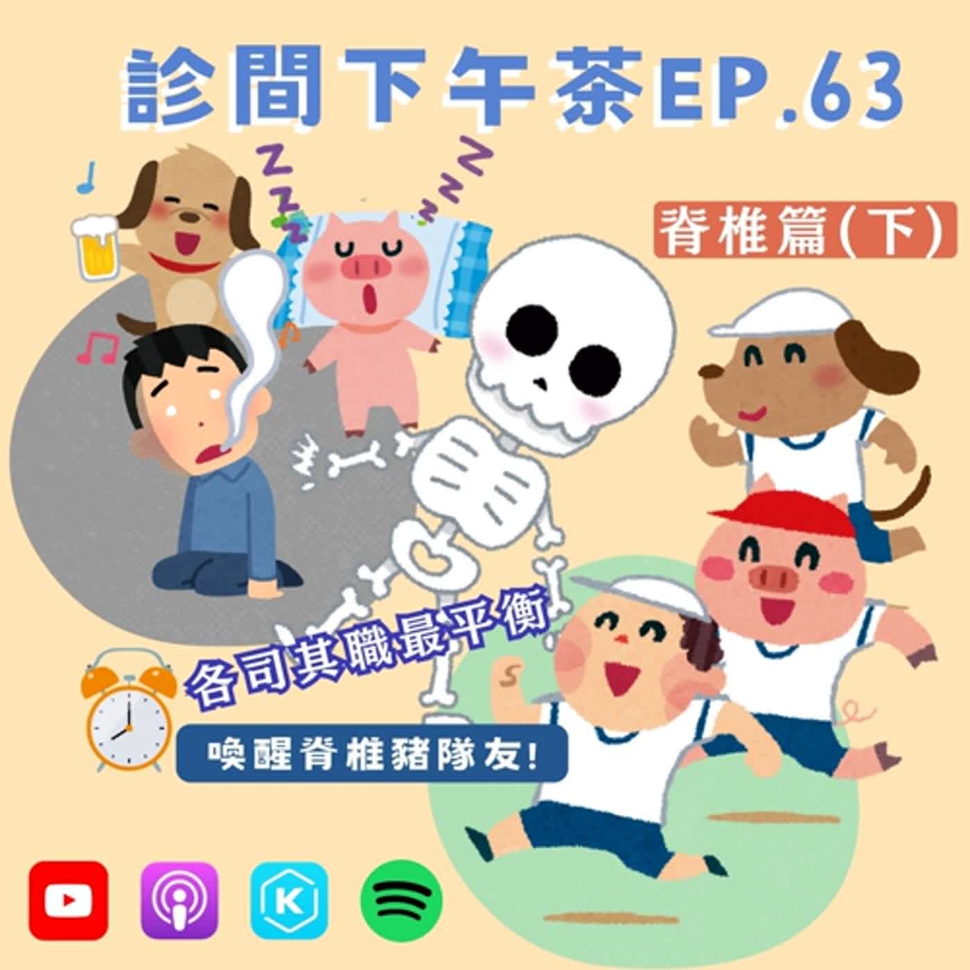 EP63-裝睡的豬隊友叫不醒？針灸＆運動救脊椎！脊椎篇(下)