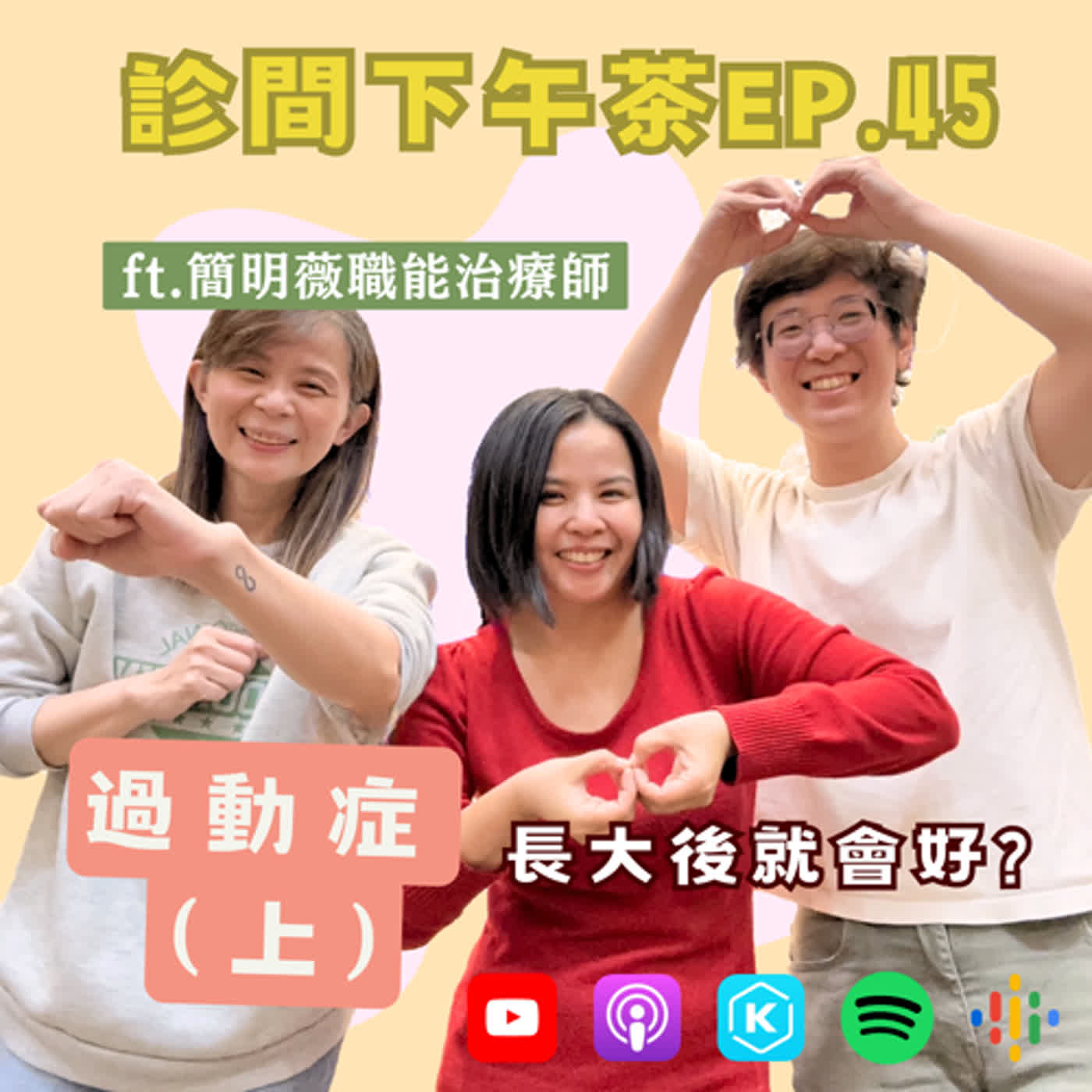 EP45-不專心就是過動症？！孩子的注意力不足可以治？過動症(上) ft.簡明薇職能治療師