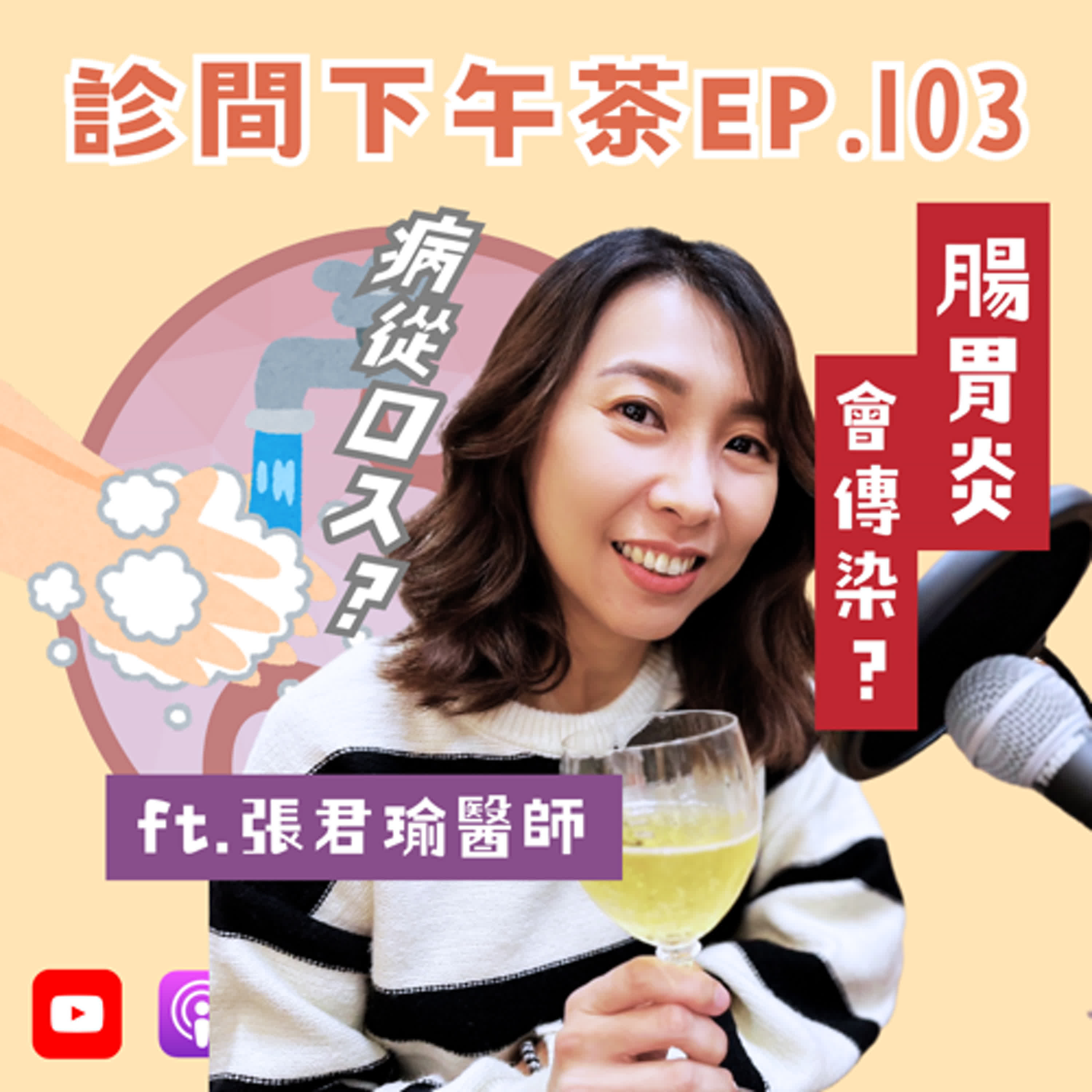EP103-食在要小心！勤洗手、別讓病菌入口！腸胃炎篇 ft.張君瑜家醫科醫師 episode artwork