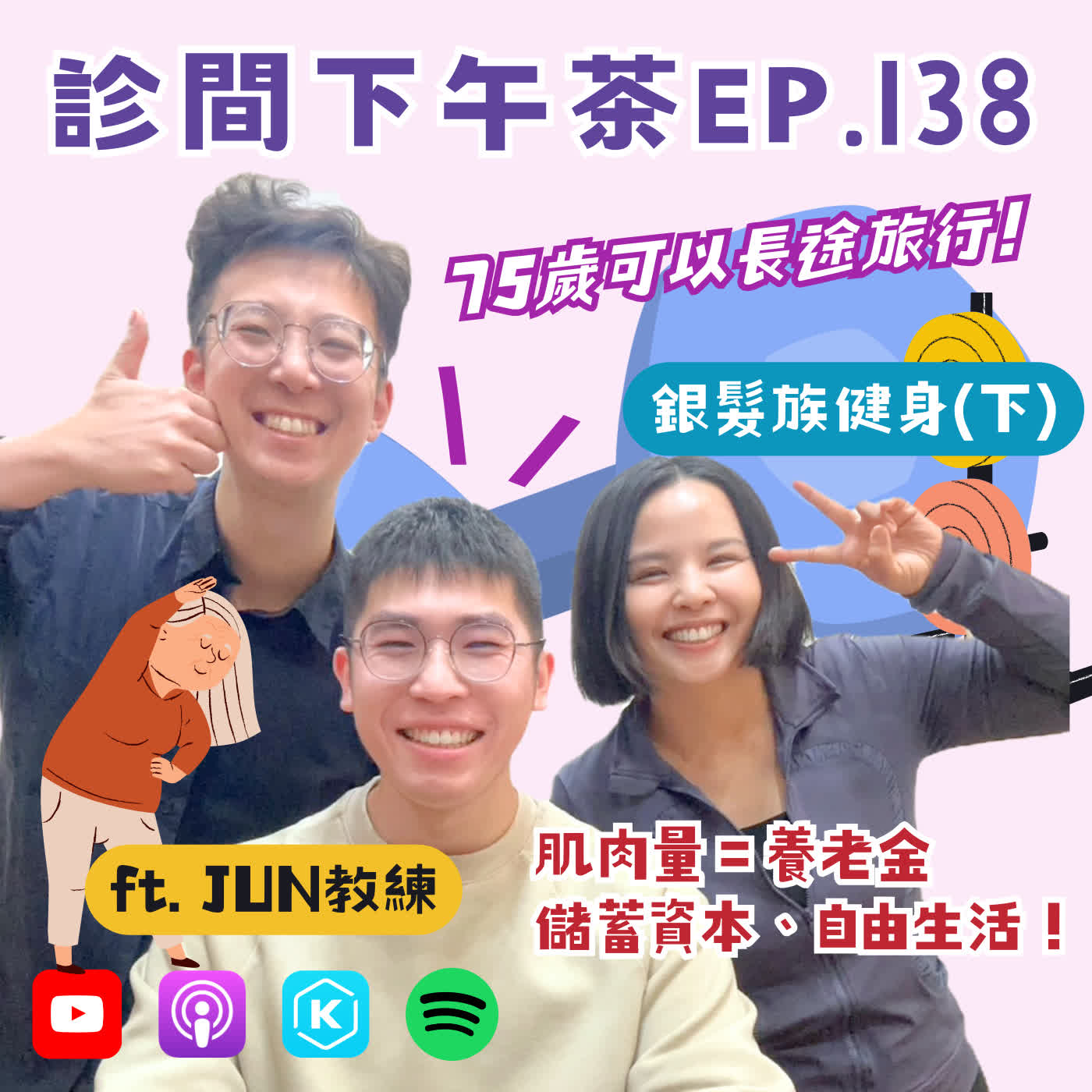 EP138-銀髮長輩關節痛？那更要運動！最佳養老金是肌肉訓練！銀髮族健身(下) ft.JUN教練