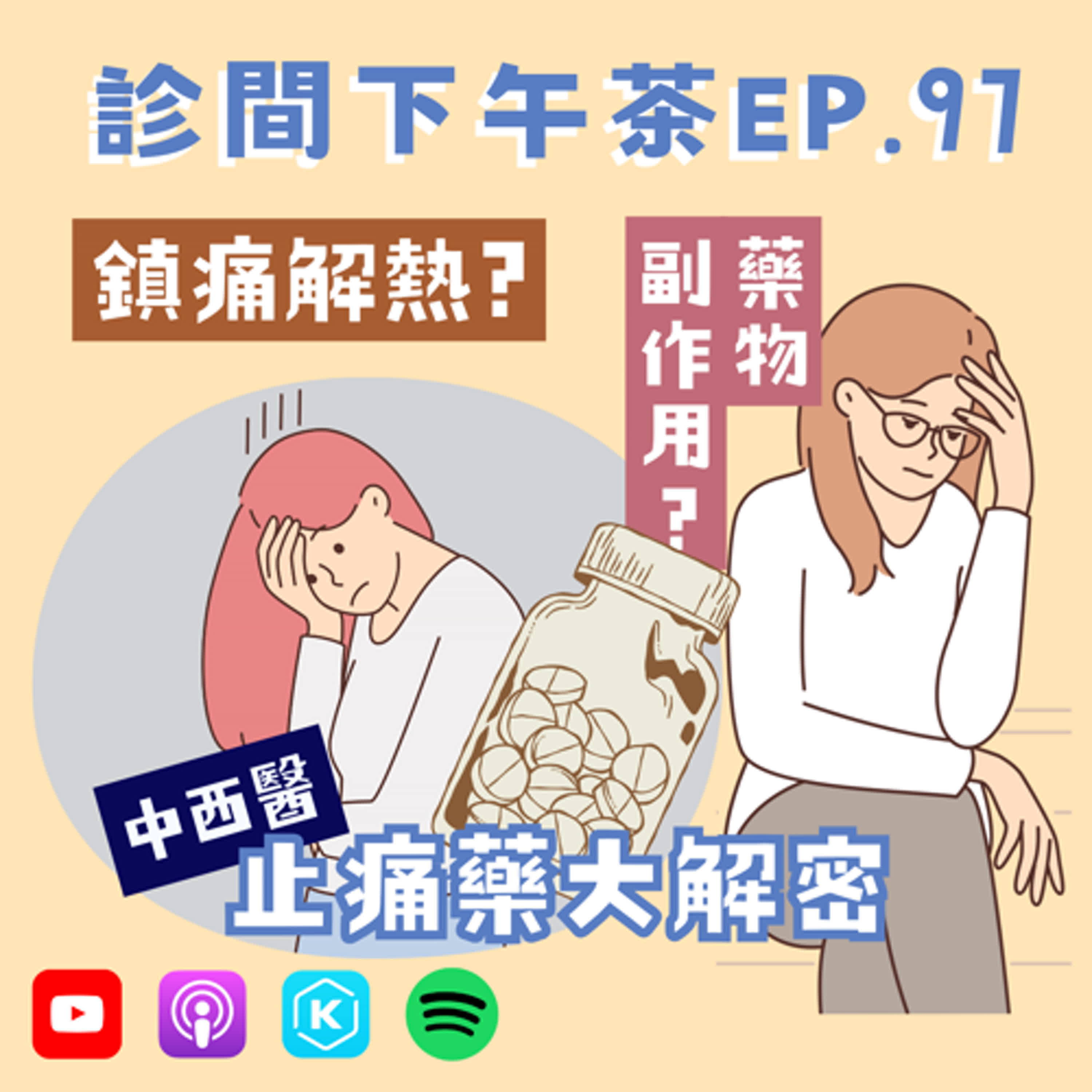 EP97-中西醫止痛藥大不同！如何聰明用藥？止痛藥篇