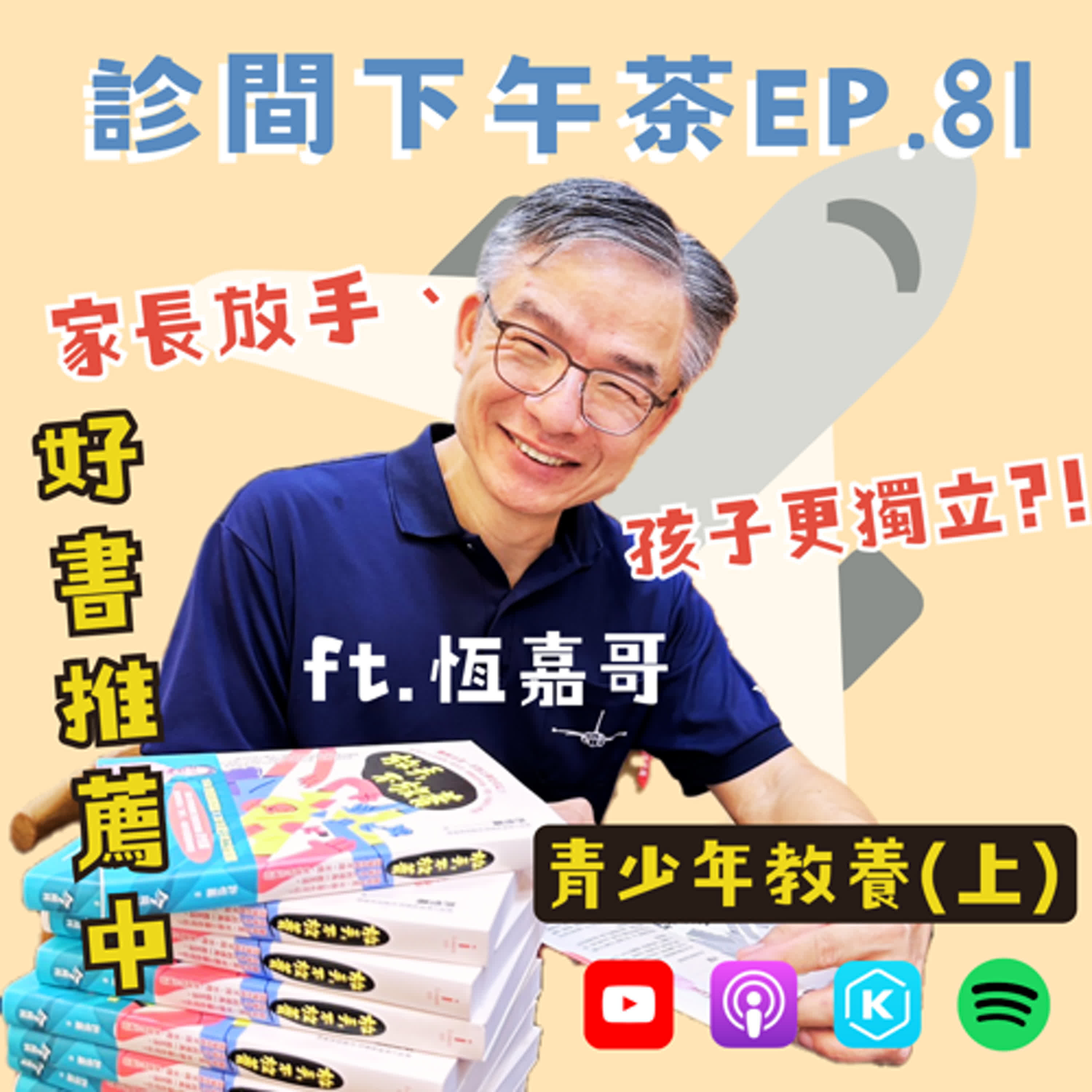 EP81-家長放手≠放養？獨立培養能力！青少年教養(上) ft.恆嘉哥