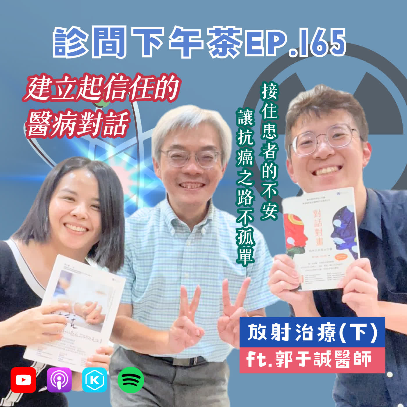 EP165-接收病人與家屬的求救訊號！醫病對話也是治療？放射治療(下) ft.郭于誠放射腫瘤科醫師 episode artwork