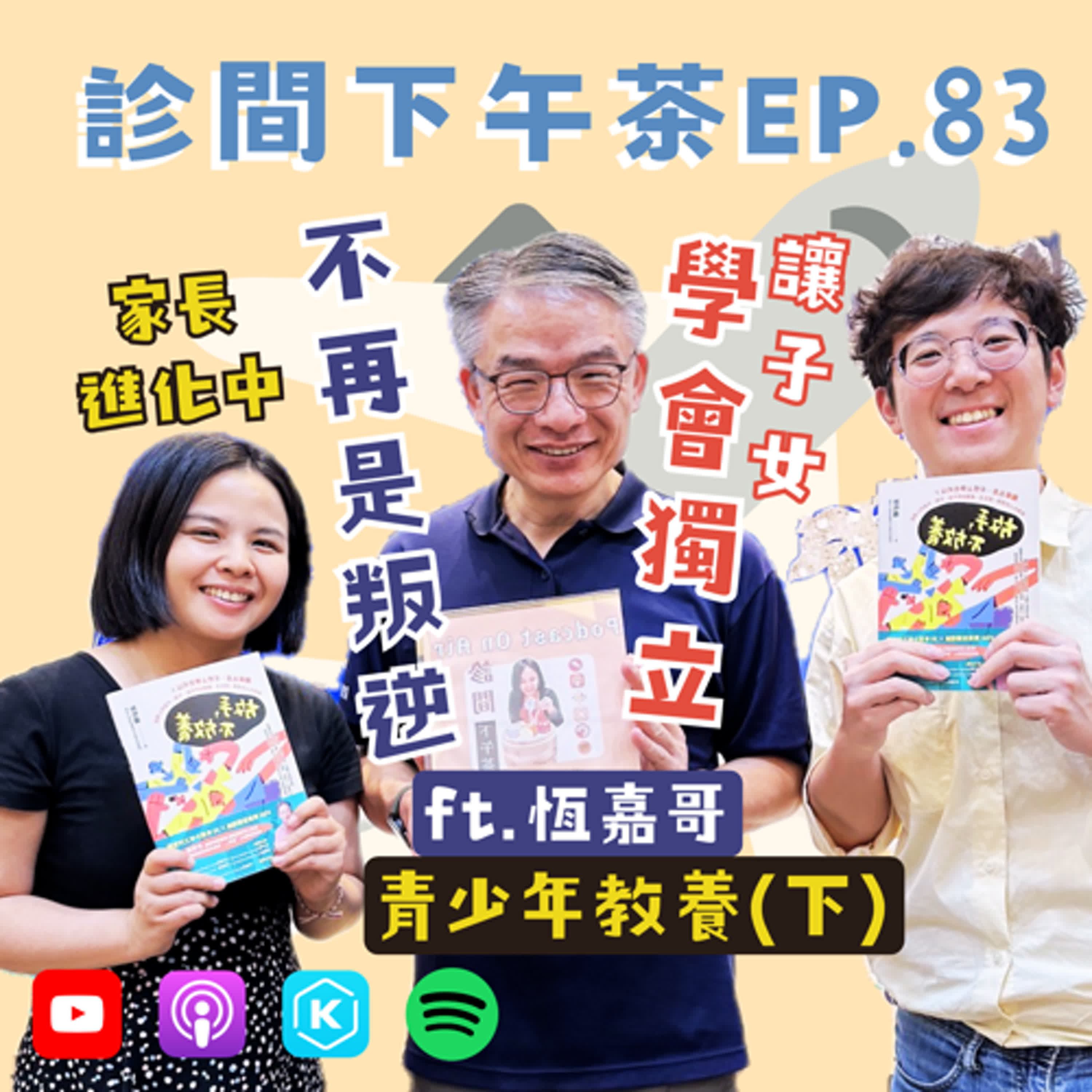 EP83-叛逆期＝獨立轉換期？！獨立有信號🚨青少年教養(下) ft.恆嘉哥 episode artwork
