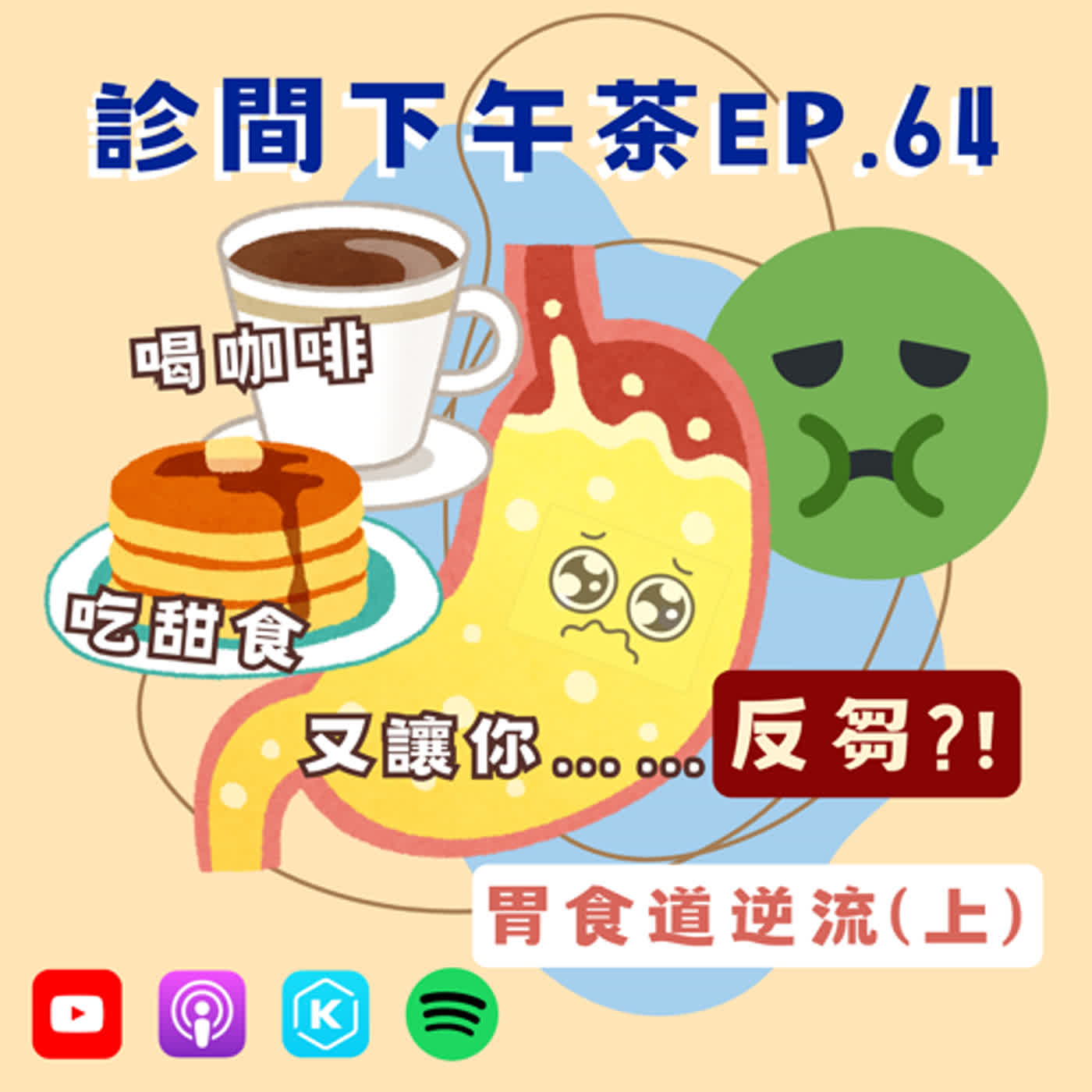 EP64-人類會反芻？開關壞掉就會胃食道逆流？！🕹️胃食道逆流(上)
