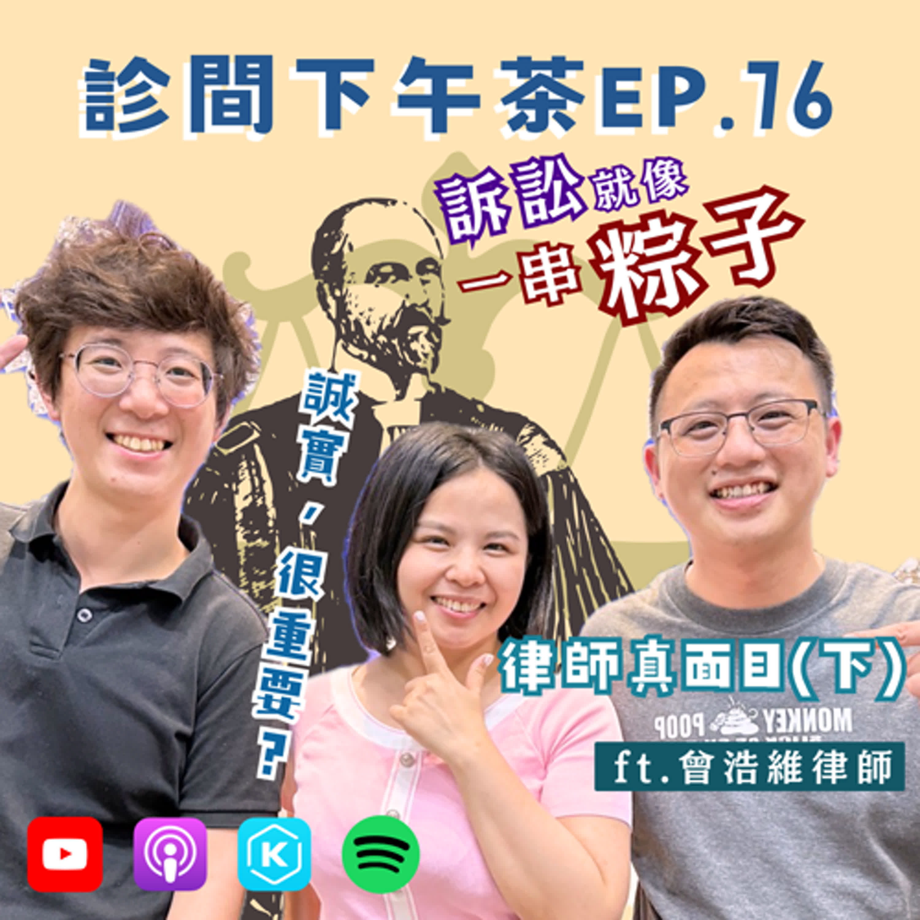 EP76-變壞從說謊開始！誠實打開溝通之門🚪律師真面目(下) ft.曾浩維律師 episode artwork