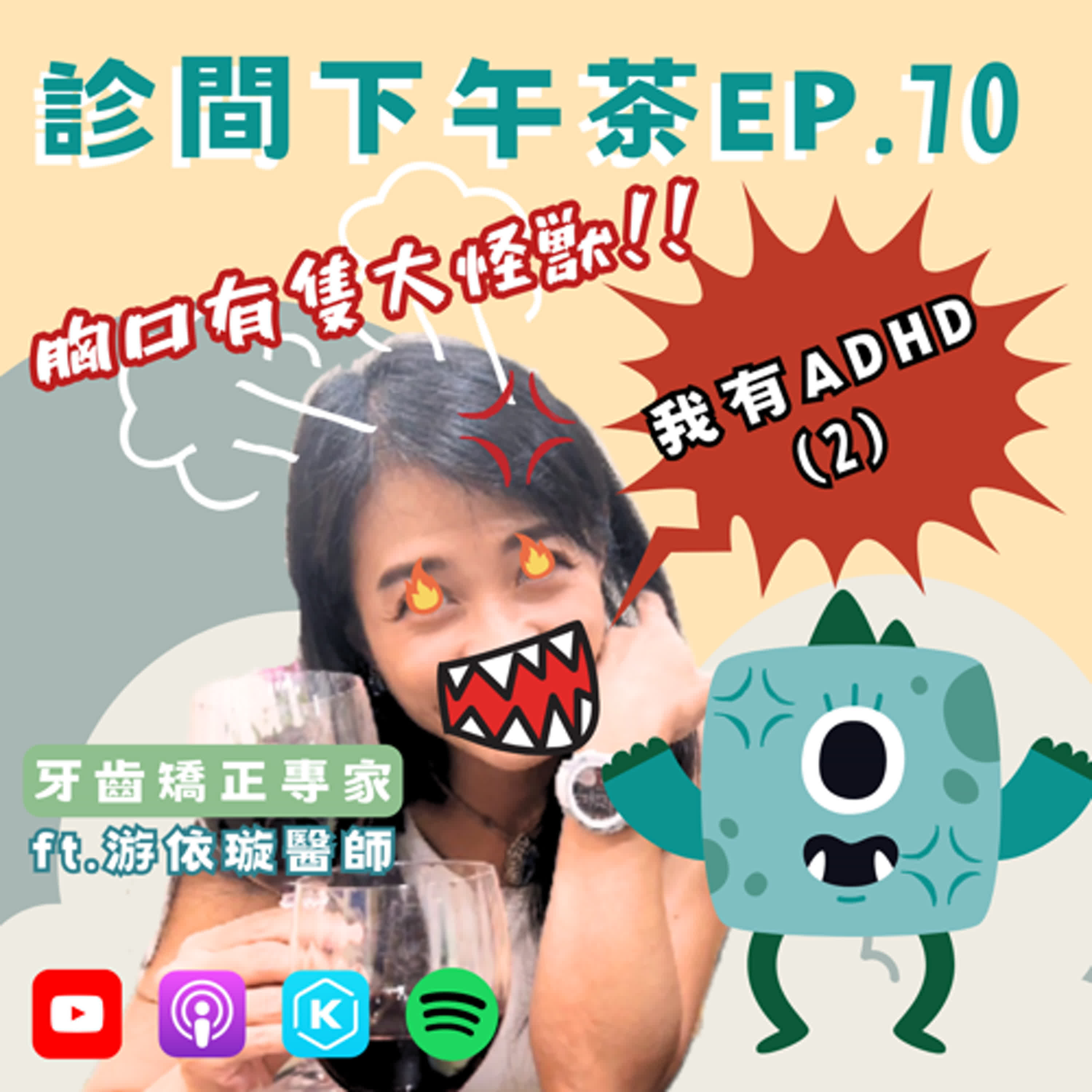 EP70-控制不了的衝動與憤怒⚔️如何安撫胸口的大怪獸？過動醫師說故事🧙我有ADHD② ft. 游依璇齒顎矯正專科醫師 episode artwork