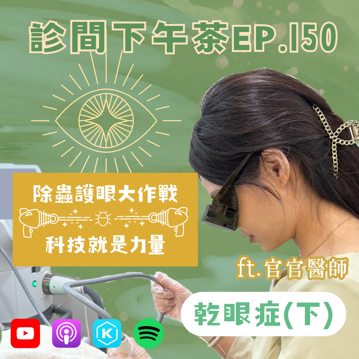 EP150-你不想知道的護眼冷知識！用脈衝光終結蟲蟲危機？！催淚大解密～乾眼症(下) ft.官官醫師 episode artwork