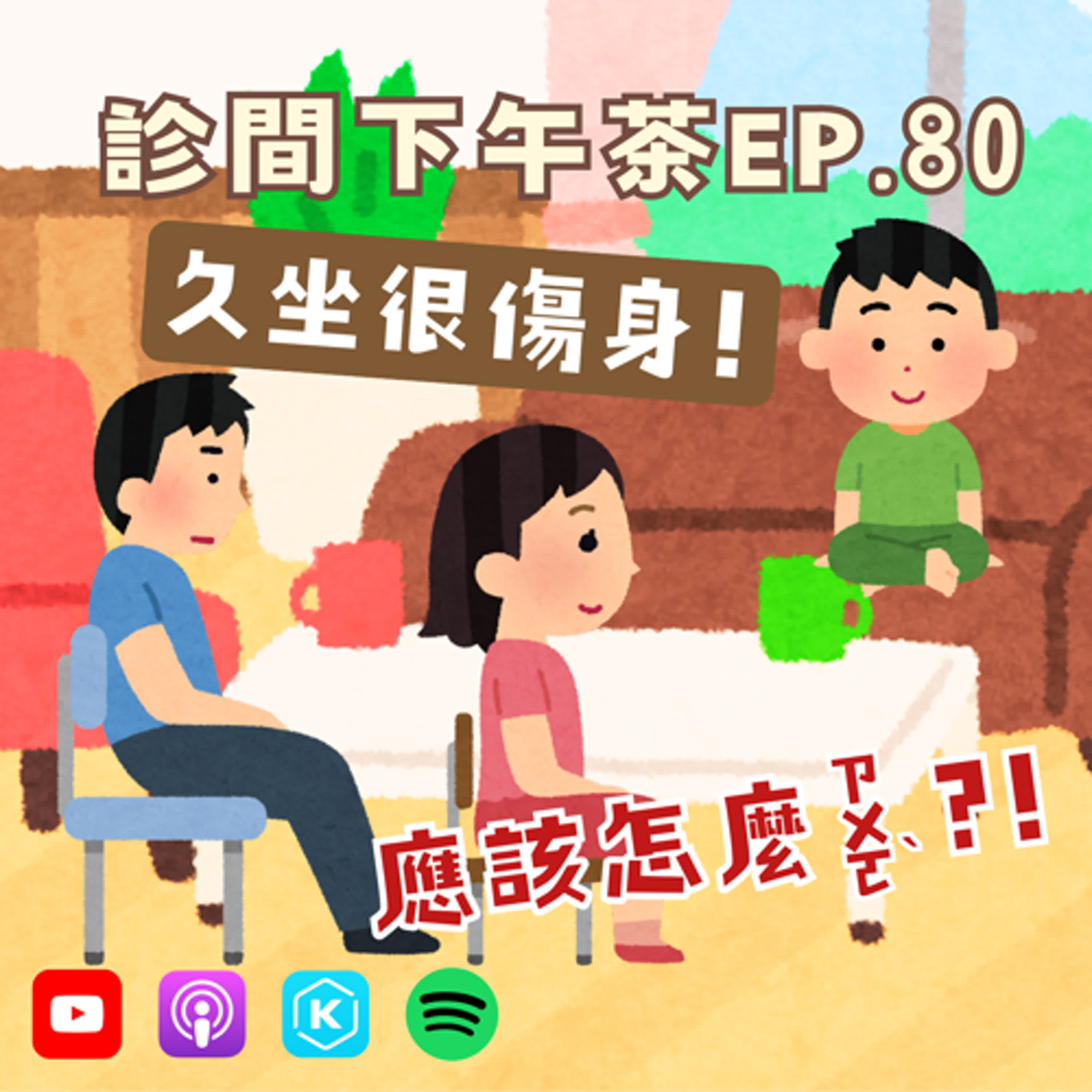 EP80-腰痠背痛！坐太久好傷身？教你遠離臀肌失憶症🪑 episode artwork