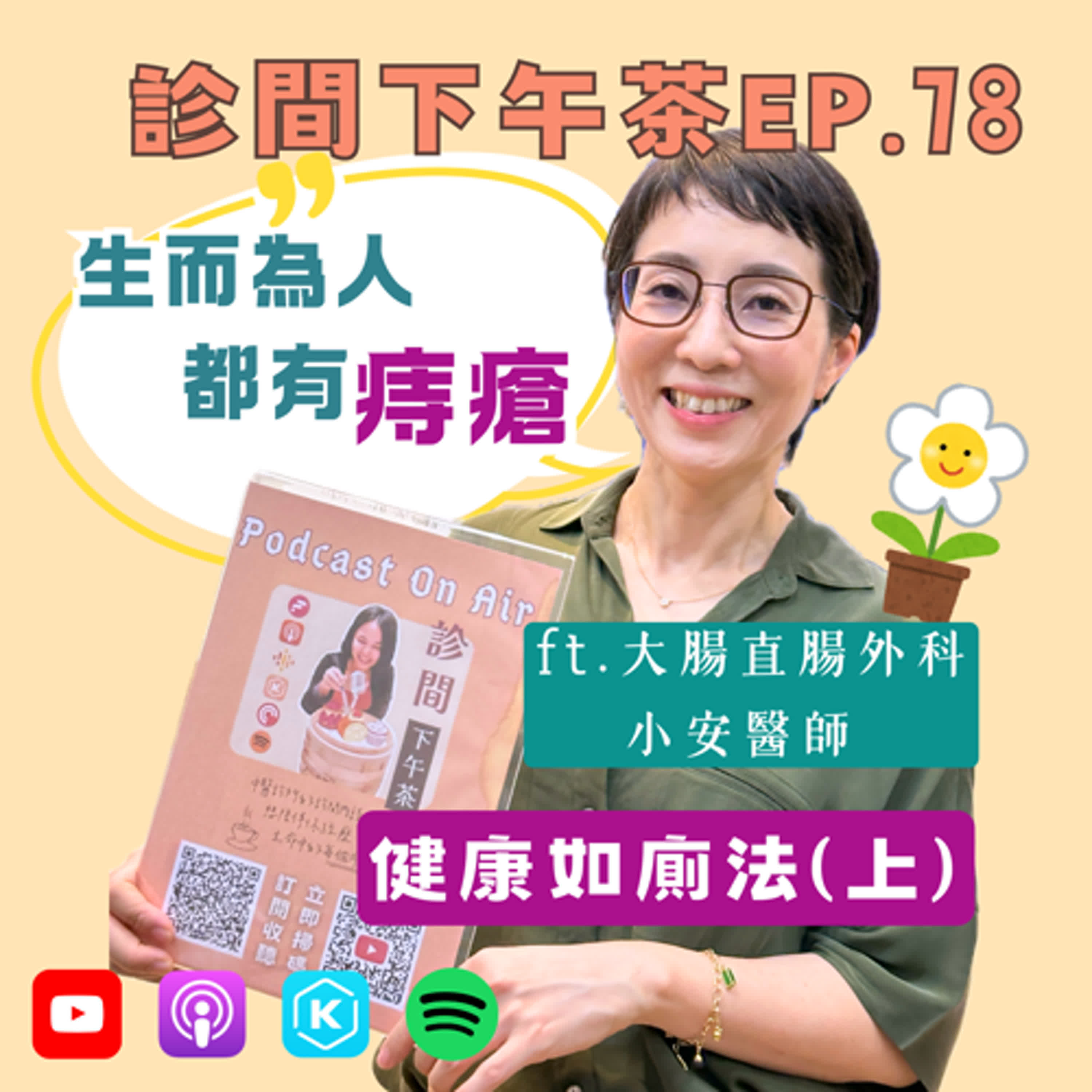 EP78-坐立難安、便話多端！痔瘡難題怎麼解🚽健康如廁法(上) ft.大腸直腸外科小安醫師