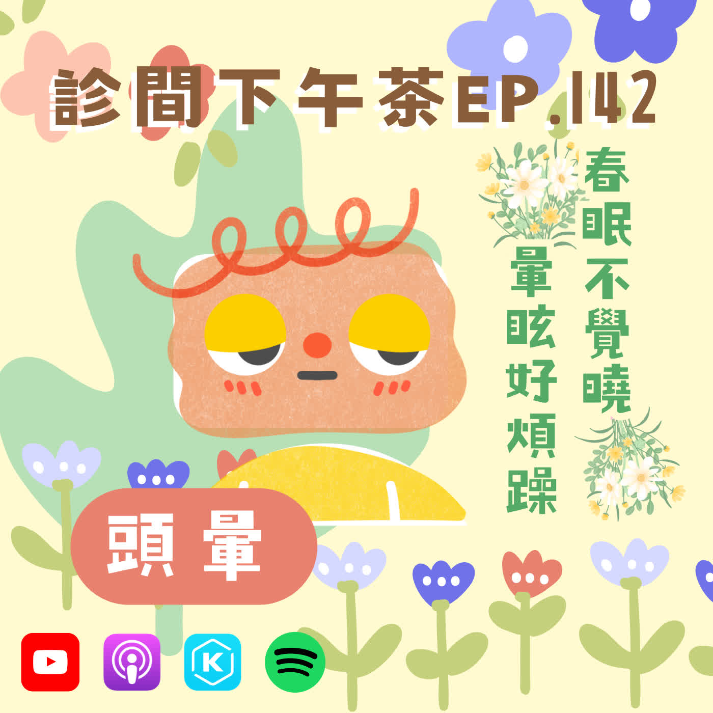 EP142-春眠不覺曉，暈眩、煩躁、睡不著？春季頭暈大解析