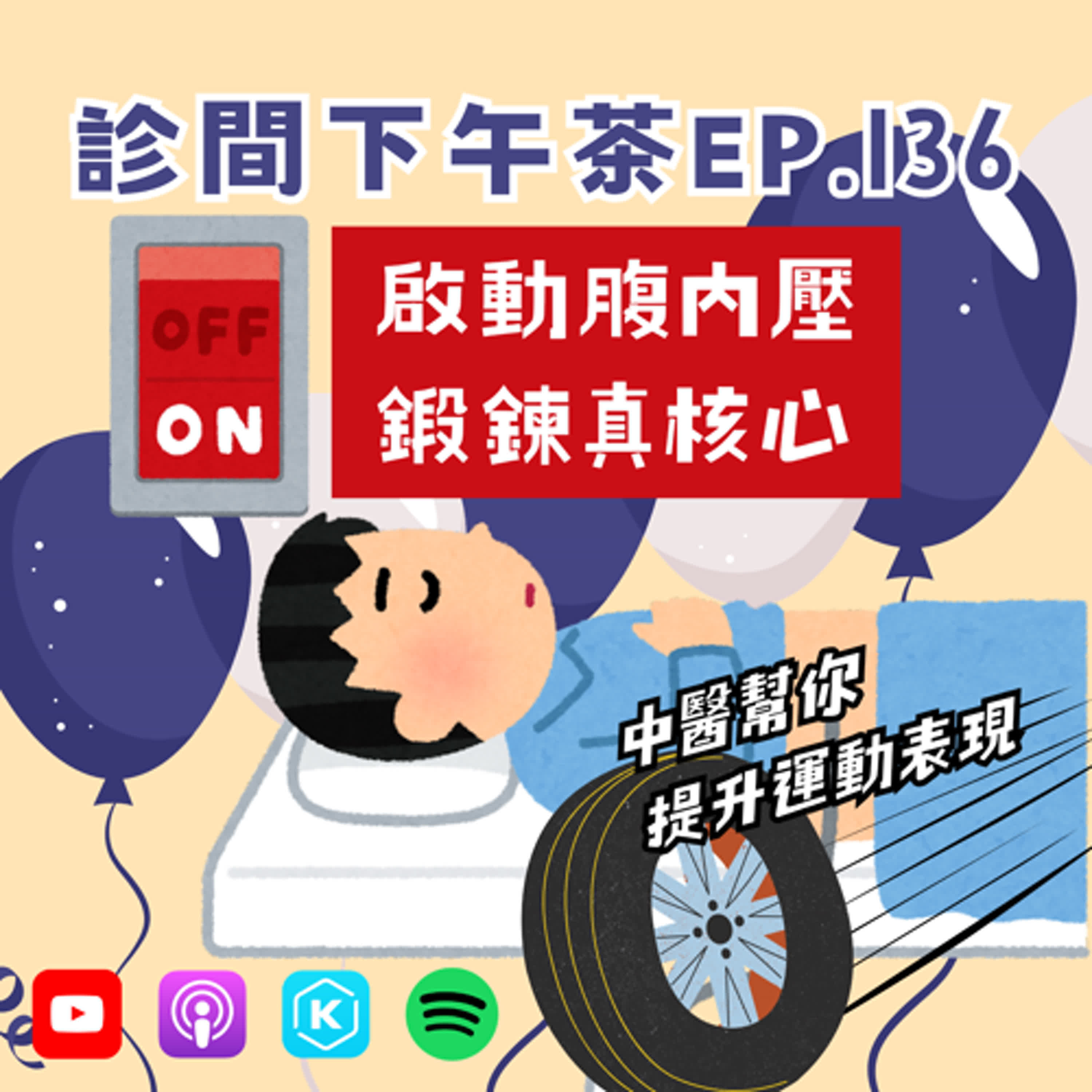 EP136-用「腹內壓」啟動你的核心肌群！一起打造不傷脊椎的運動體質！