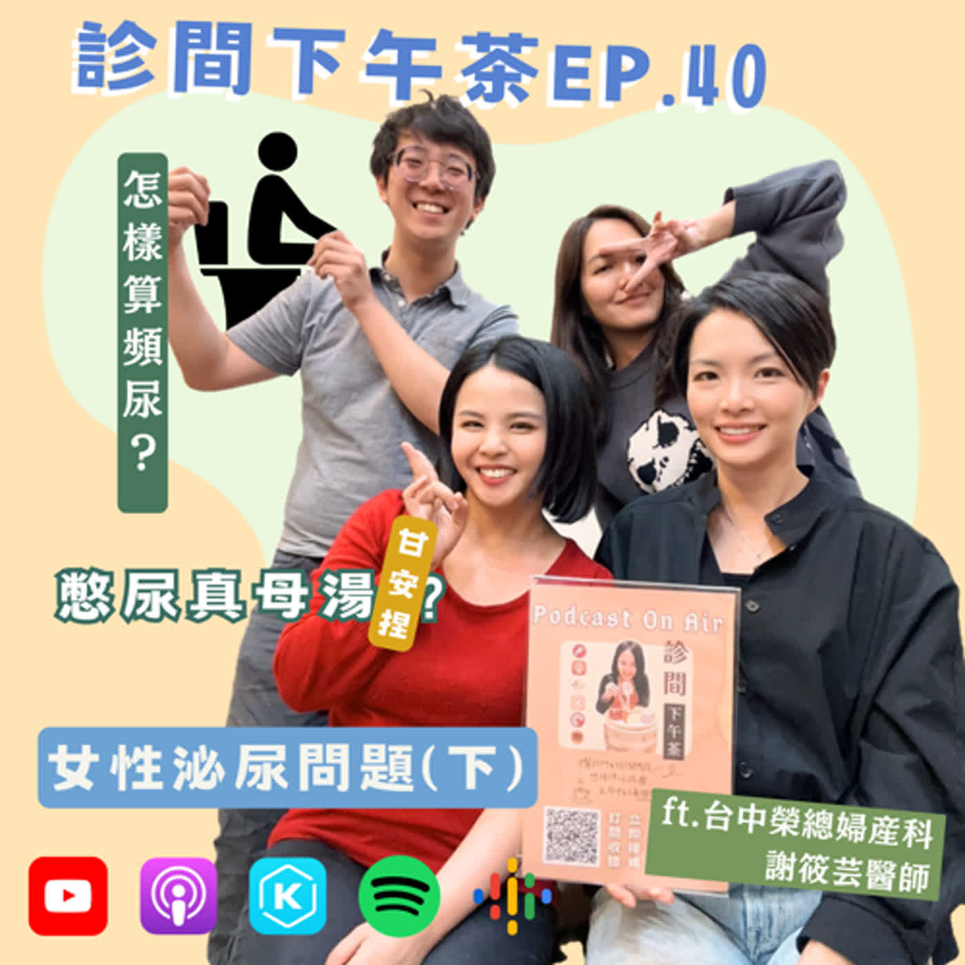 EP40-憋尿頻尿好難過😰成為了解膀胱的好朋友！女性泌尿問題(下) ft.謝筱芸醫師的泌密診療室