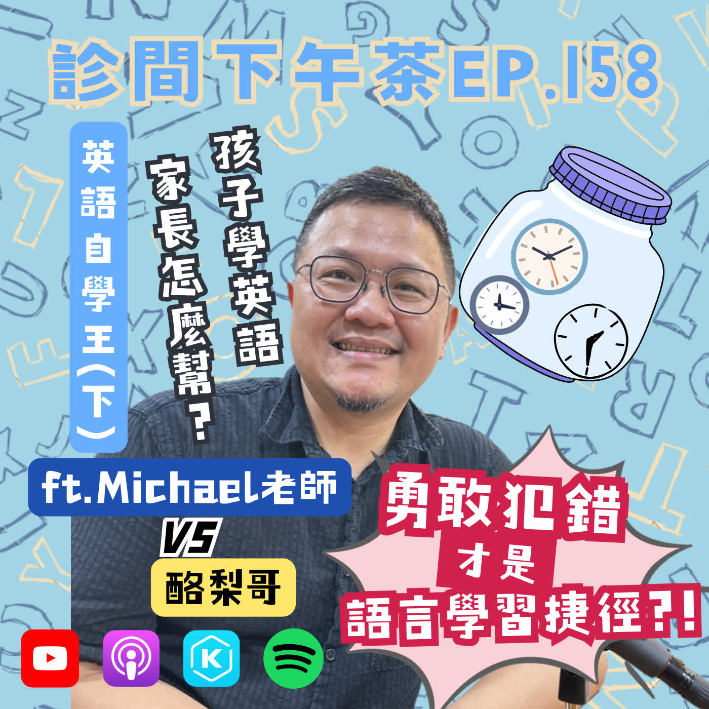 EP158-雙語環境打造術！陪孩子越錯越勇開口說！英語自學王(下) ft.Michael老師 episode artwork