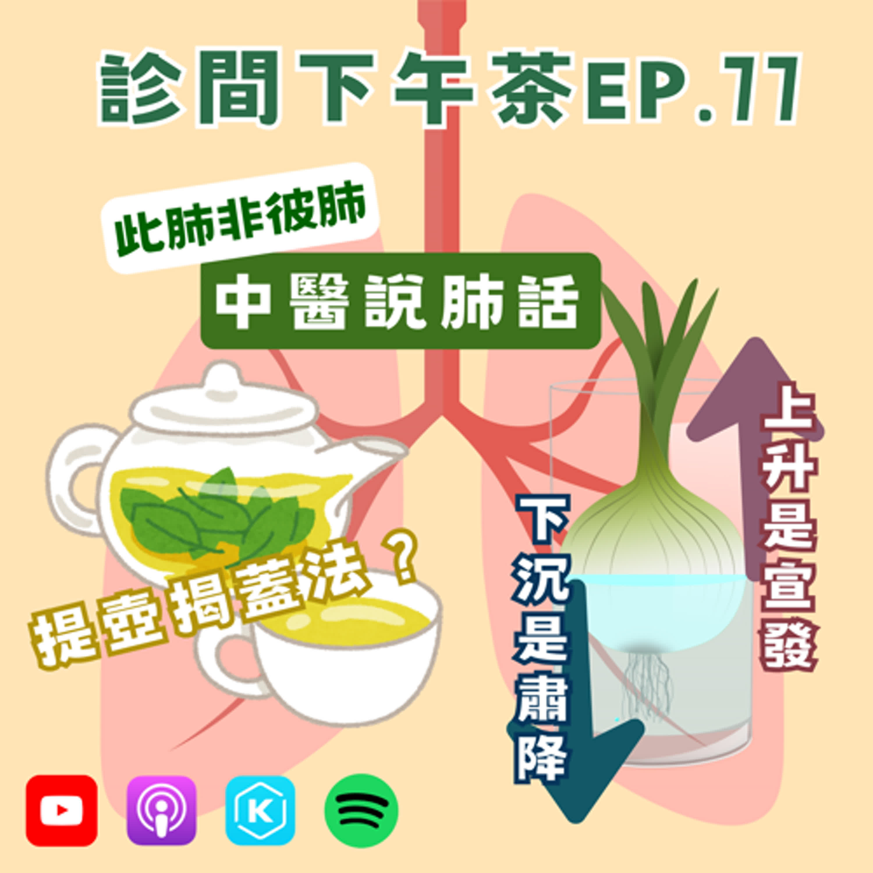 EP77-一進一出！動態平衡才肺健康💪中醫說肺話 episode artwork