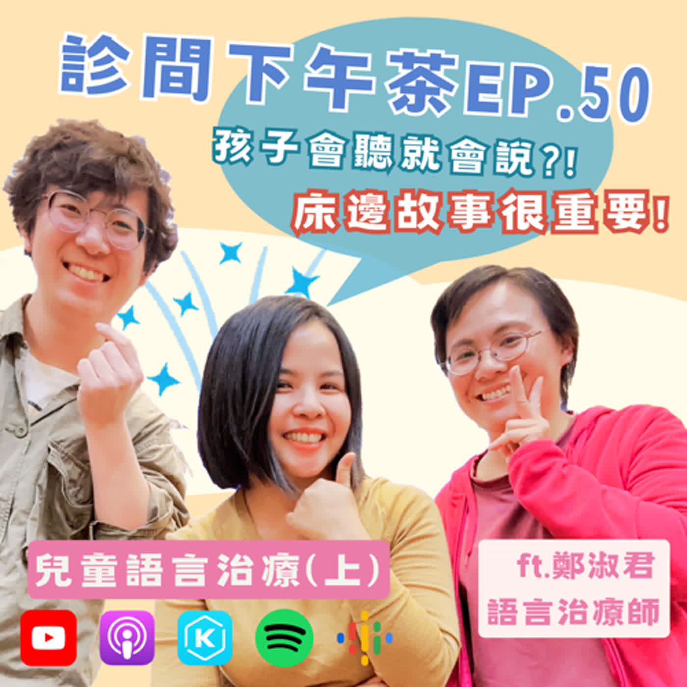 EP50-孩子學說話就是要跟人互動！多多咀嚼講得好！兒童語言治療(上) ft.鄭淑君語言治療師