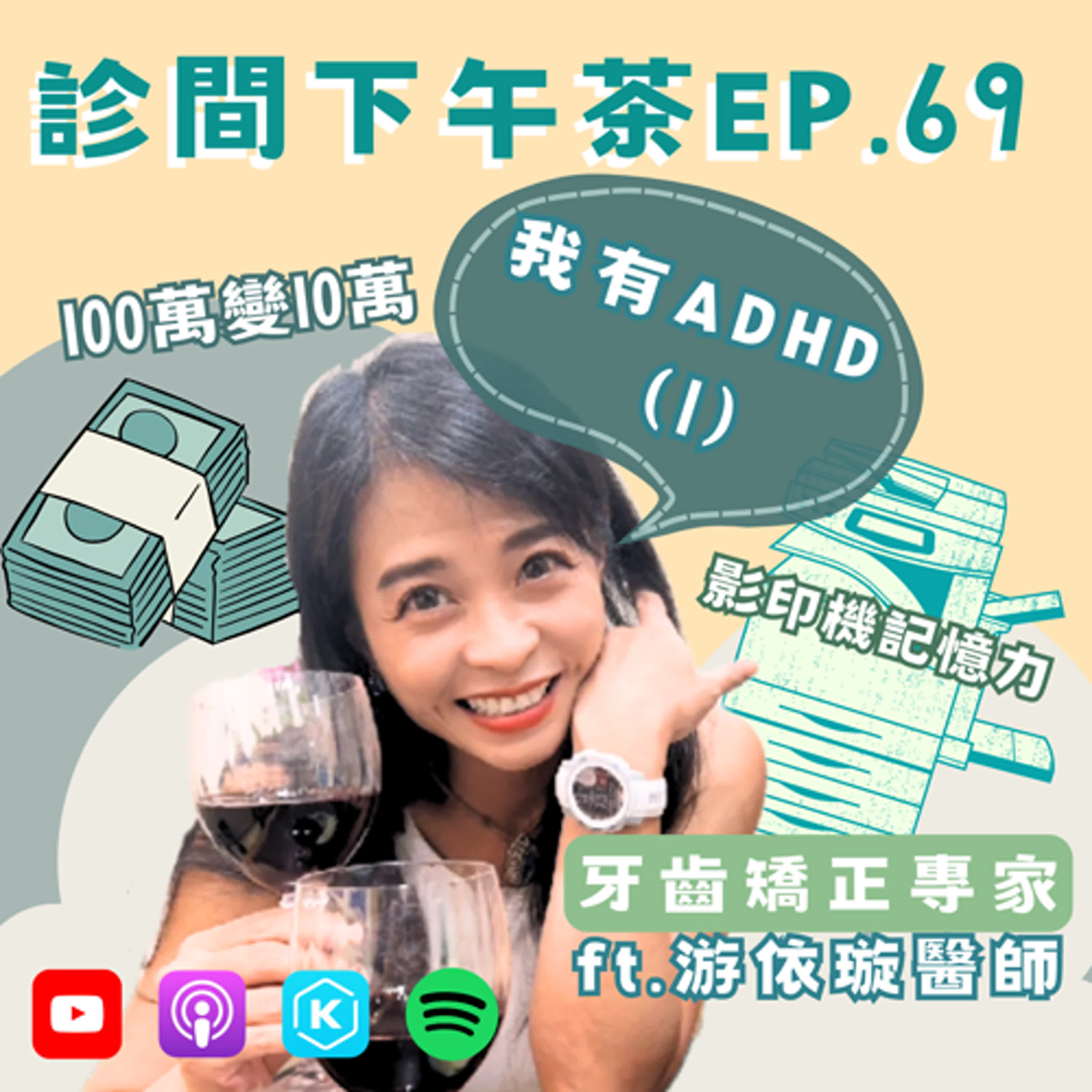 EP69-交朋友好難、考卷就是會漏寫？過動醫師說故事🧙我有ADHD① ft. 游依璇齒顎矯正專科醫師