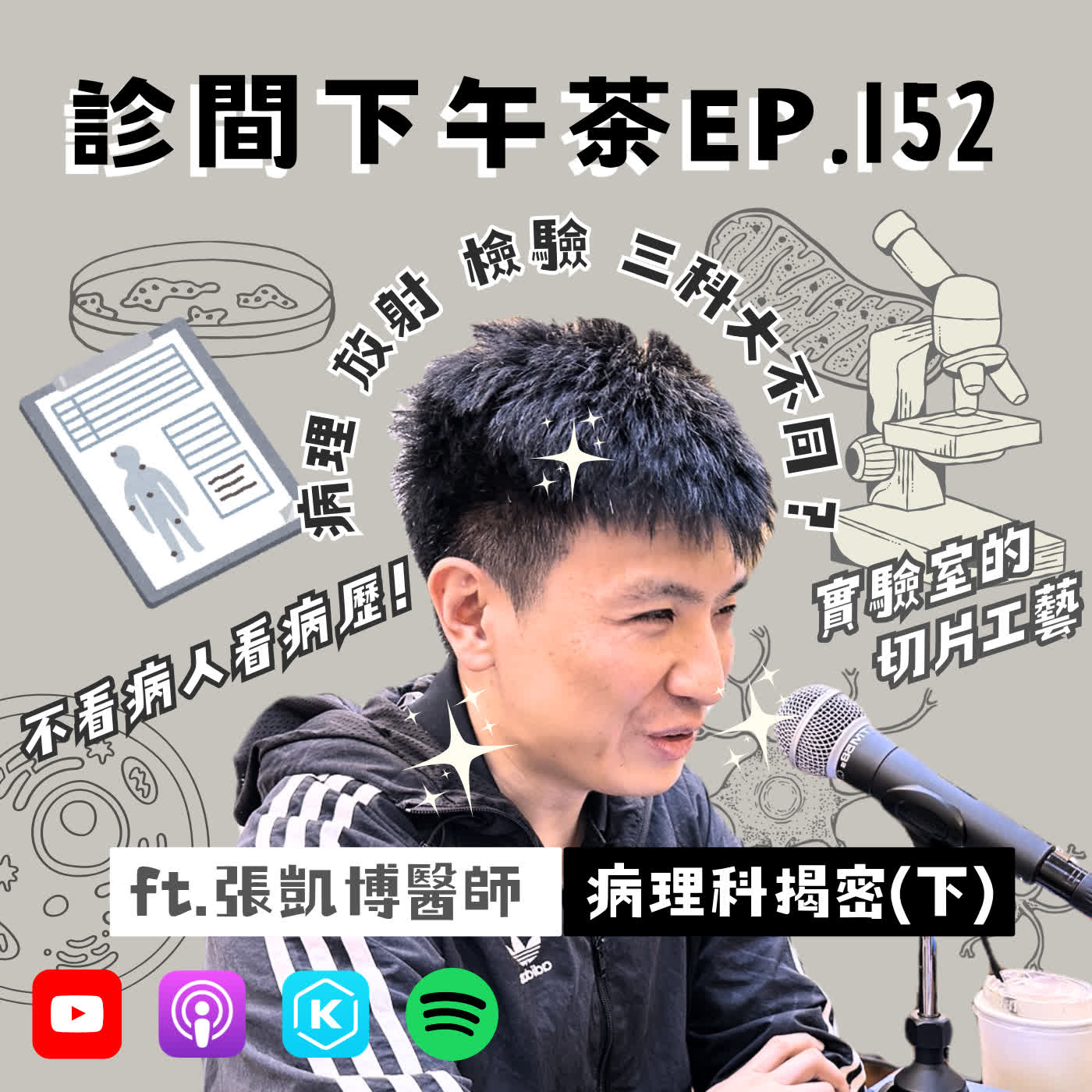 EP152-報告等待中：檢體判讀好精細？病理警探要查案！病理科揭密(下)ft. 張凱博病理醫師 episode artwork