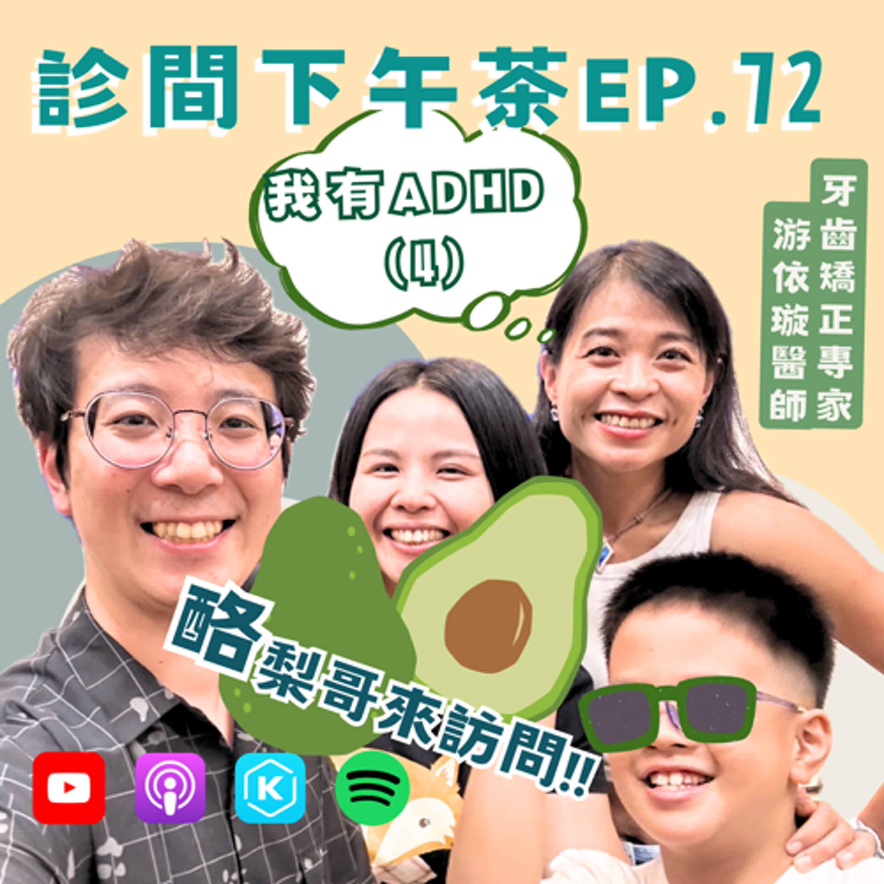 EP72-相信孩子們獨一無二！放手，飛更遠🕊️過動醫師說故事🧙我有ADHD④ ft. 游依璇齒顎矯正專科醫師 episode artwork