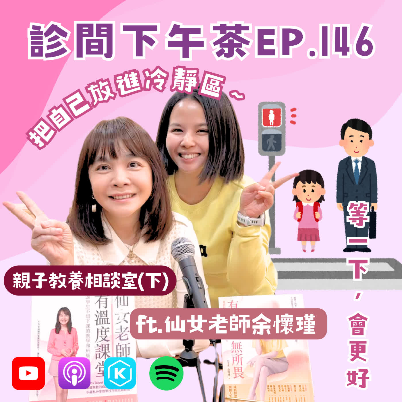 EP146-你跟AI有什麼不同？慢慢來，讓善意發揮影響力！親子教養相談室(下) ft.仙女老師余懷瑾