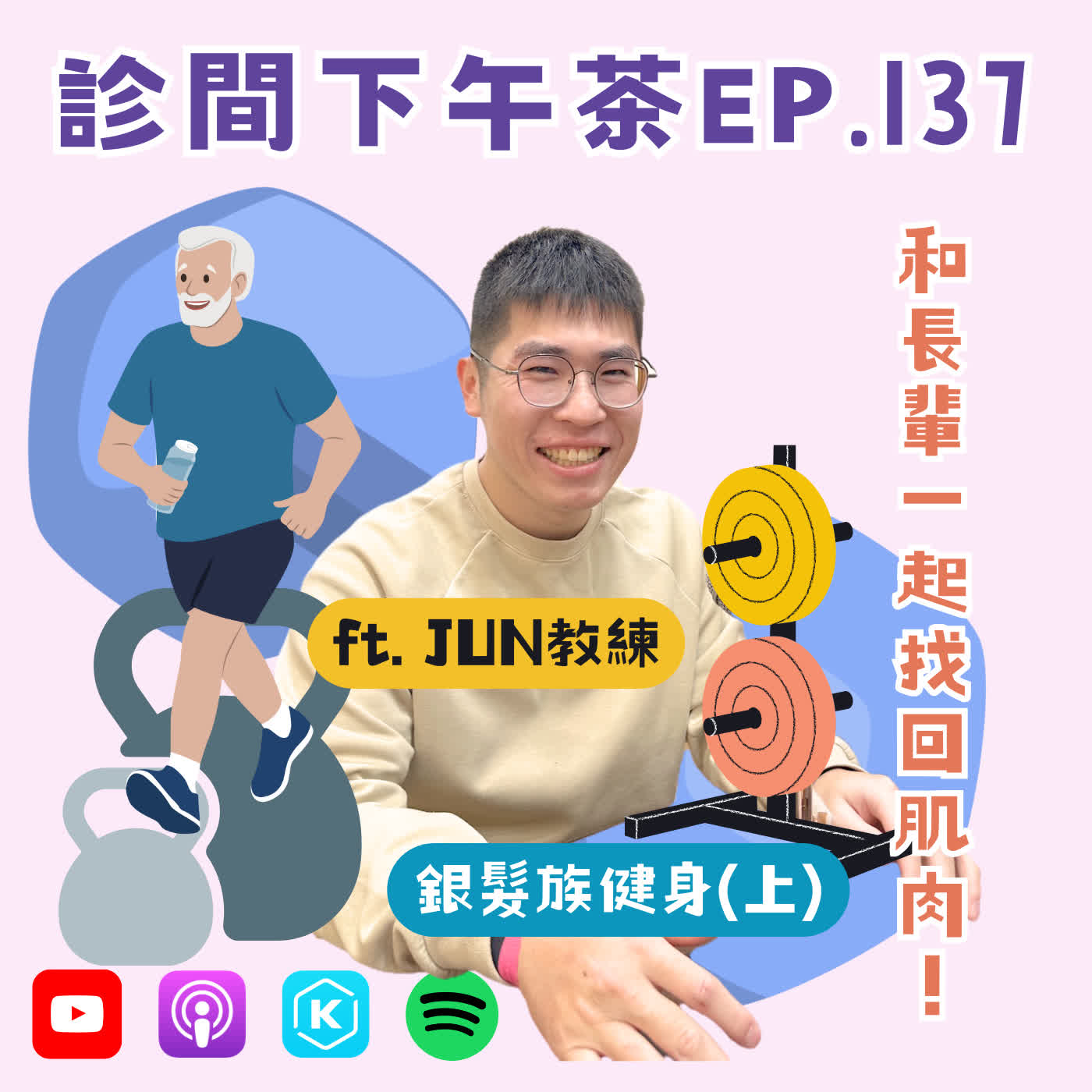 EP137-帶著銀髮長輩愛上運動？把流失的肌肉找回來！銀髮族健身(上) ft.JUN教練
