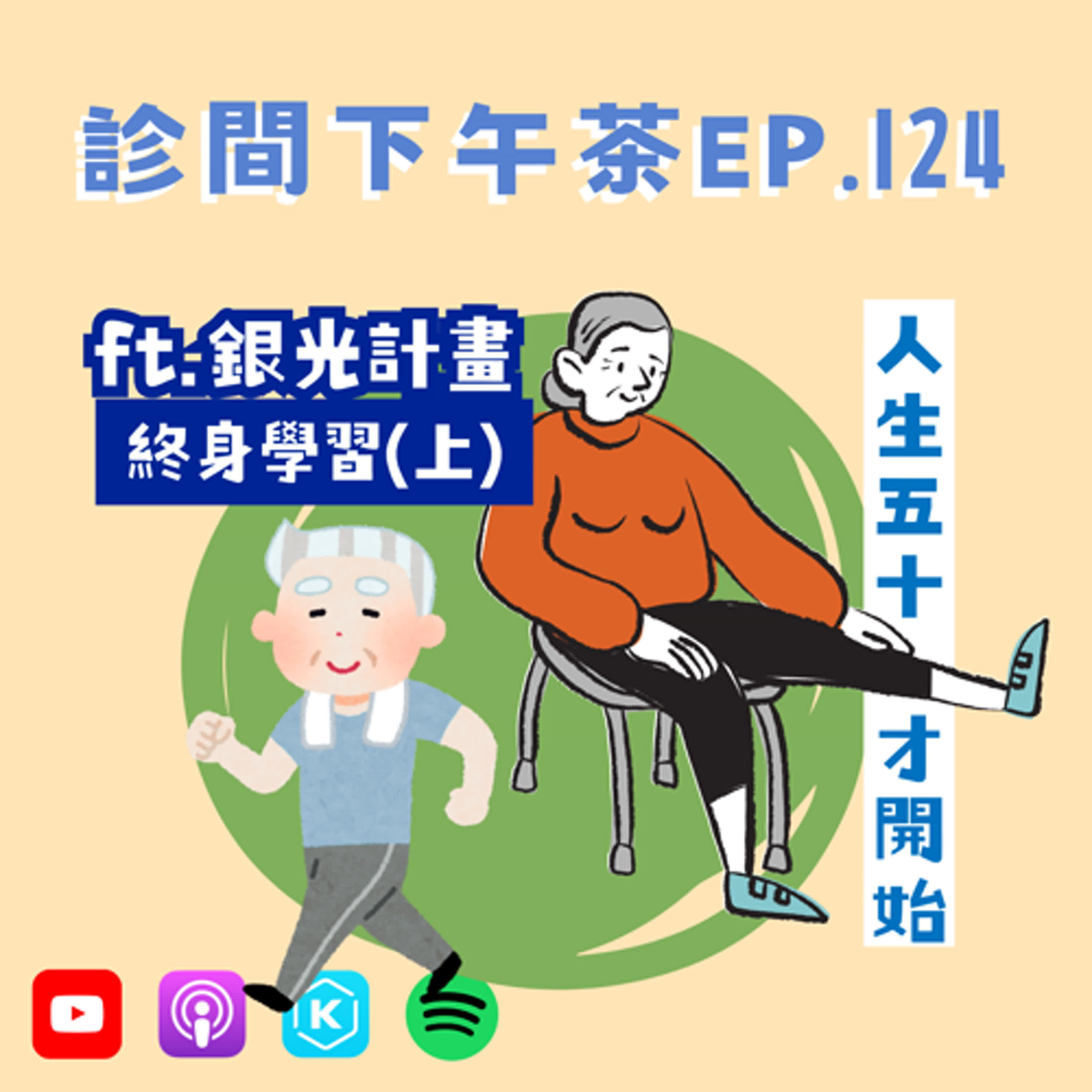 EP124-人生五十才開始！退休後也要追求積極生活！終身學習(上) ft.銀光計畫Connie