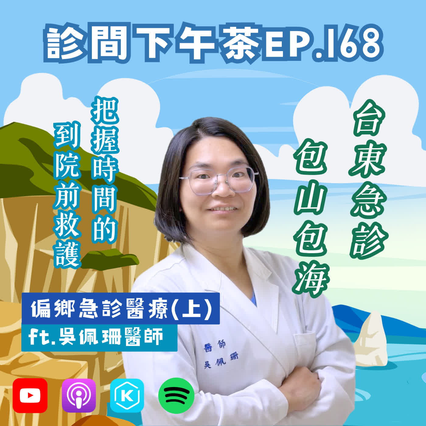 EP168-跨過中央山脈的急診魂！城鄉醫院大不同？直擊台東醫療大考驗！偏鄉急診醫療(上) ft. 吳佩珊醫師 episode artwork
