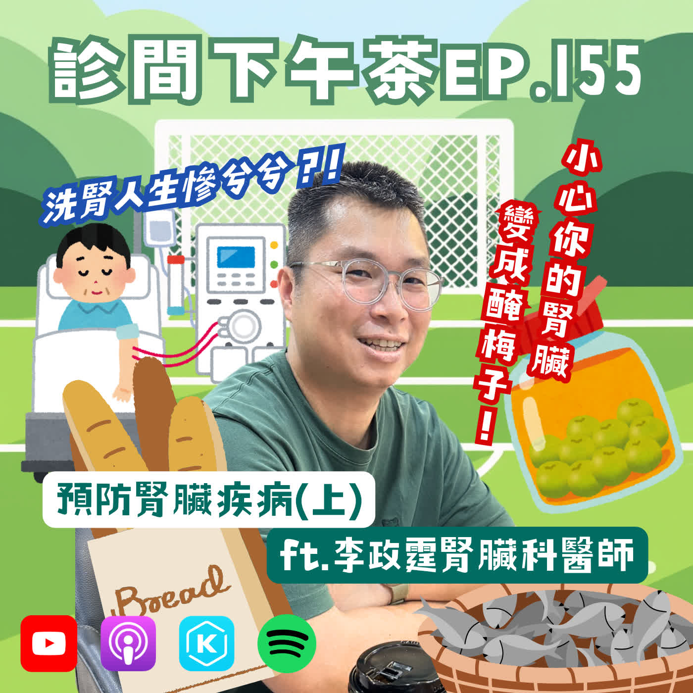 EP155-日常五徵兆，腎臟在求救！止痛藥真的傷腎？預防腎臟疾病(上) ft.李政霆腎臟科醫師 episode artwork