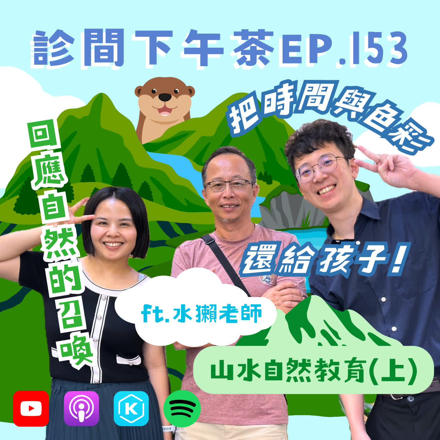EP153-不只是戶外教學！把時間還給孩子：脫離黑白人生、找回靈魂！山水自然教育(上) ft.水獺老師 episode artwork