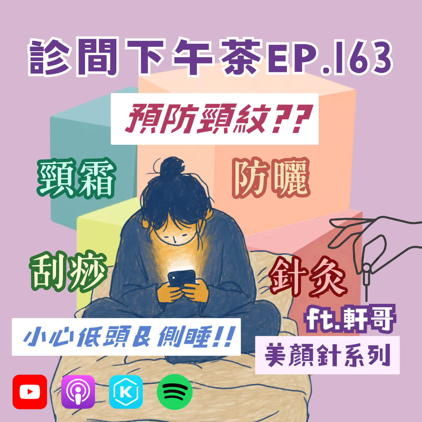 EP163-低頭族頸紋怎麼救？頸霜到底有沒有用？中醫美顏針也能對付脖頸紋路！ episode artwork