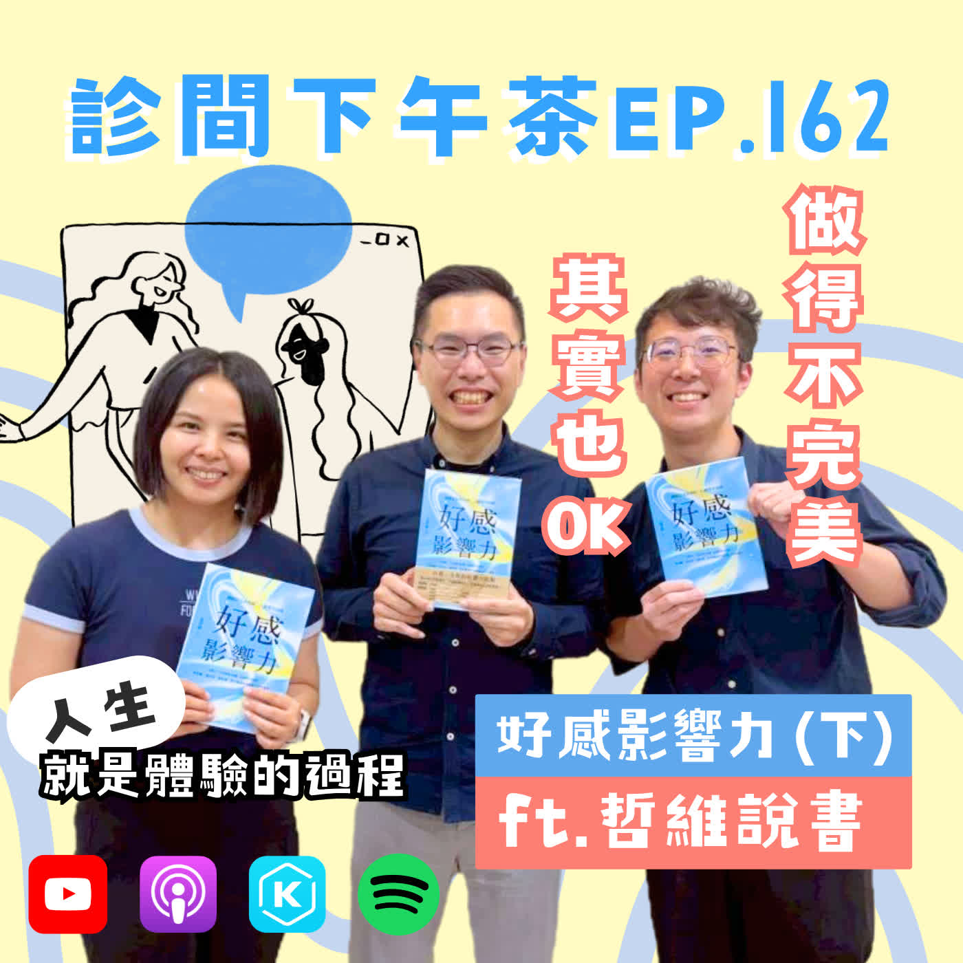 EP162-告別遺憾：找回不怕嘗試的行動力！不完美，也OK！好感影響力(下) ft.哲維說書 episode artwork