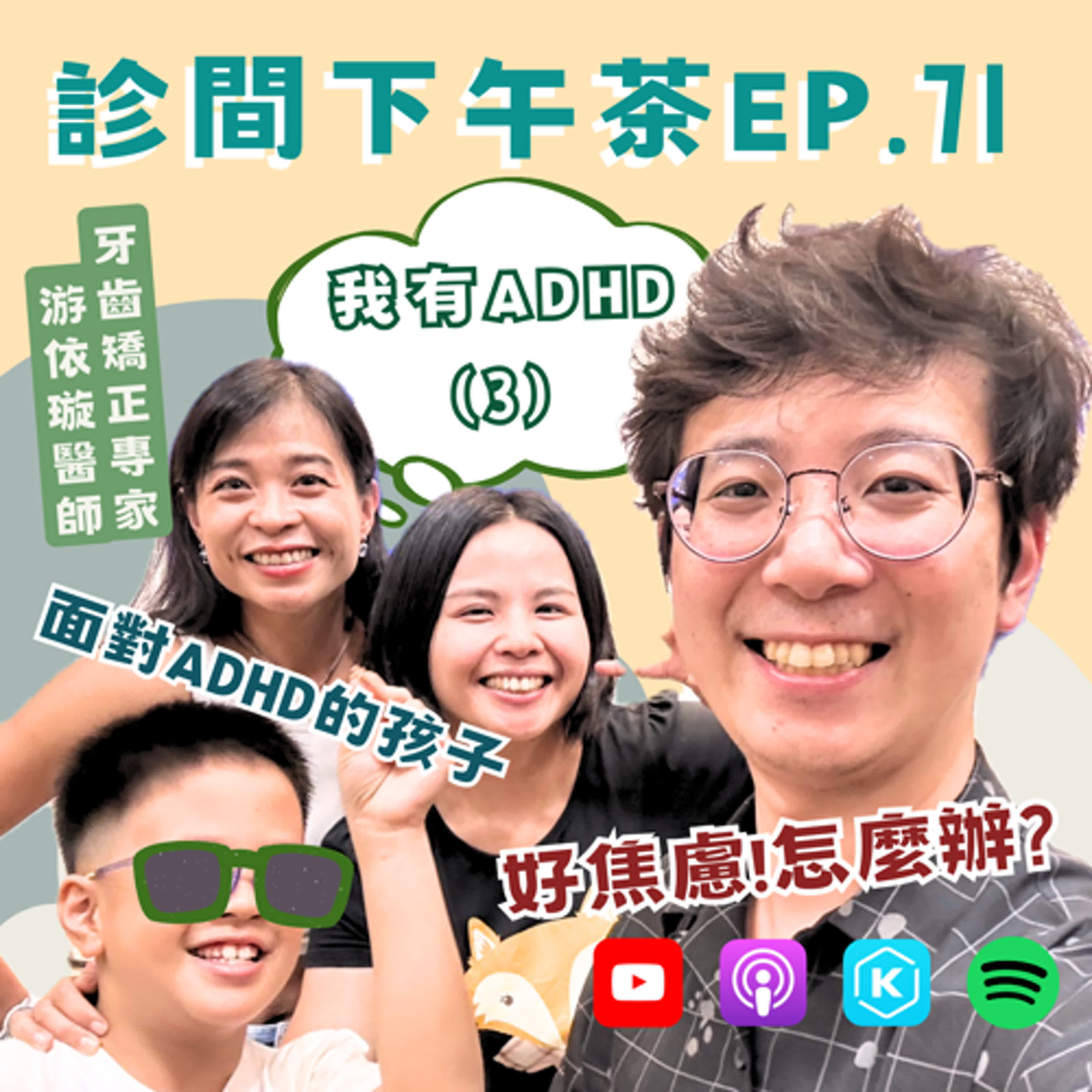 EP71-爸爸媽媽別焦慮！孩子有選擇的自由才能自主🧩過動醫師說故事🧙我有ADHD③ ft. 游依璇齒顎矯正專科醫師 episode artwork